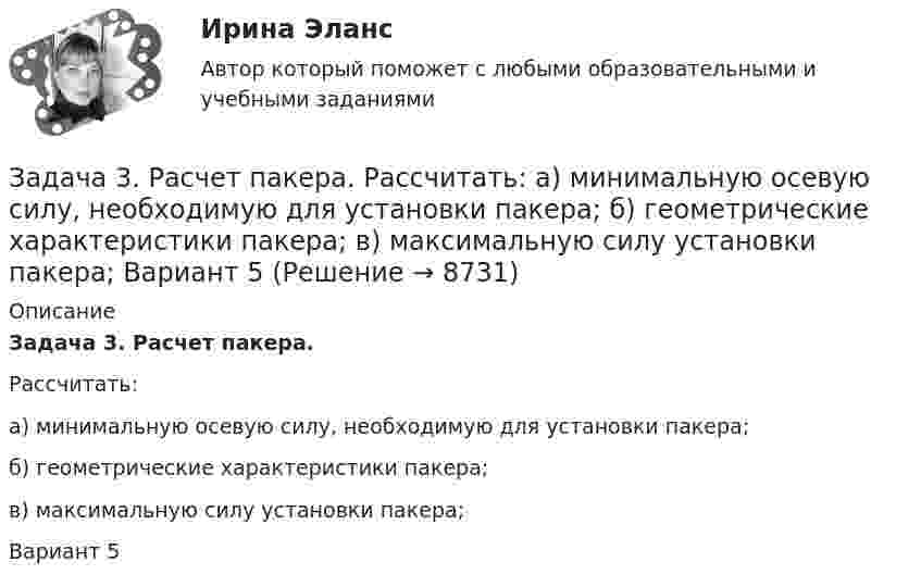     
          Описание
           Задача 3. Расчет пакера.	Рассчитать: 	а) минимальную осевую силу, необходимую для установки пакера;	б) геометрические характеристики пакера;	в) максимальную силу установки пакера;Вариант 5  
            
            
            Задача 3. Рассчет на прочность и жесткость вала при кручении	Задача 3. Расчет пакера.  	Рассчитать:   	а) минимальную осевую силу, необходимую для установки пакера;  	б) геометрические характеристики пакера;  	в) максимальную силу установки пакера;  Вариант 5Задача 3 Расчет пространственных конструкцийЗадача 3 Сопротивление материаловЗадача 3-С. Плоская система произвольно расположенных сил. Вариант 1 Задача 3-С. Плоская система произвольно расположенных сил. Вариант 24Задача 3. Установление контролируемых параметров цилиндрических зубчатых передач Задача 3. Определить норму выработки машинисту экскаватора ЭКГ-6 при фронтальной погрузке крепких скальных пород в 50-тоннные думпкары с откаткой электровозами ЭЛ-2. Задача 3 Опреление реакций связей пространственной конструкцииЗадача 3. Организация «Пласт - масса» занимается производством полимерных материалов. Затраты в незавершенном производстве на начало отчетного периода по данным бухгалтерского учета (совпадает с налоговым) составляет 170 000 руб.Задача 3. Пользуясь свойством линейности и теоремой подобия, найти изображение данной функции f(t)Задача 3. По ряду предприятий легкой промышленности получены следующие данные: Тема 2. Абсолютные и относительные величины Задача 3: Закупочная цена пшеницы в августе текущего года в России составила 70 долларов за тонну. При этом планировалось, что цена закупки в сентябре сократится до 60 долларов. Фактически она составила 72 доллара за тонну. В то же время в США цена пшеницы достигла соответственно: 90 долларов в августе и 84 доллара в сентябре.Задача 3 Проектировочный расчет стержней, удерживающих брусЗадача 3 Произведено выборочное наблюдение длительности производственного стажа, в выборку было взято 100 рабочих из общего количества в 1000 человек. Результаты выборки следующие: