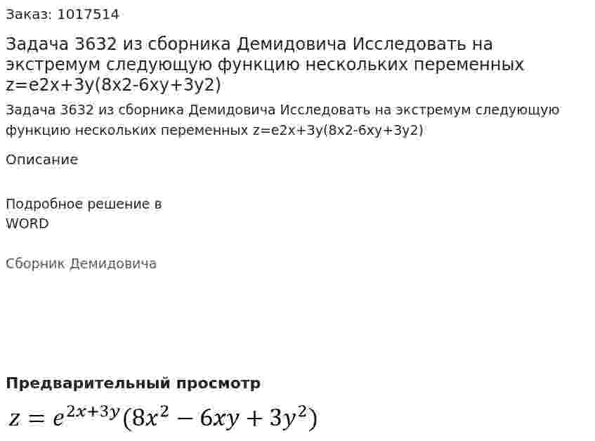  Задача 3632 из сборника Демидовича Исследовать на экстремум следующую функцию нескольких переменных z=e2x+3y(8x2-6xy+3y2) 