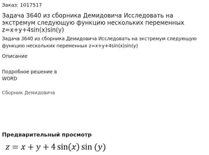  Задача 3640 из сборника Демидовича Исследовать на экстремум следующую функцию нескольких переменных  z=x+y+4sin(x)sin(y) 