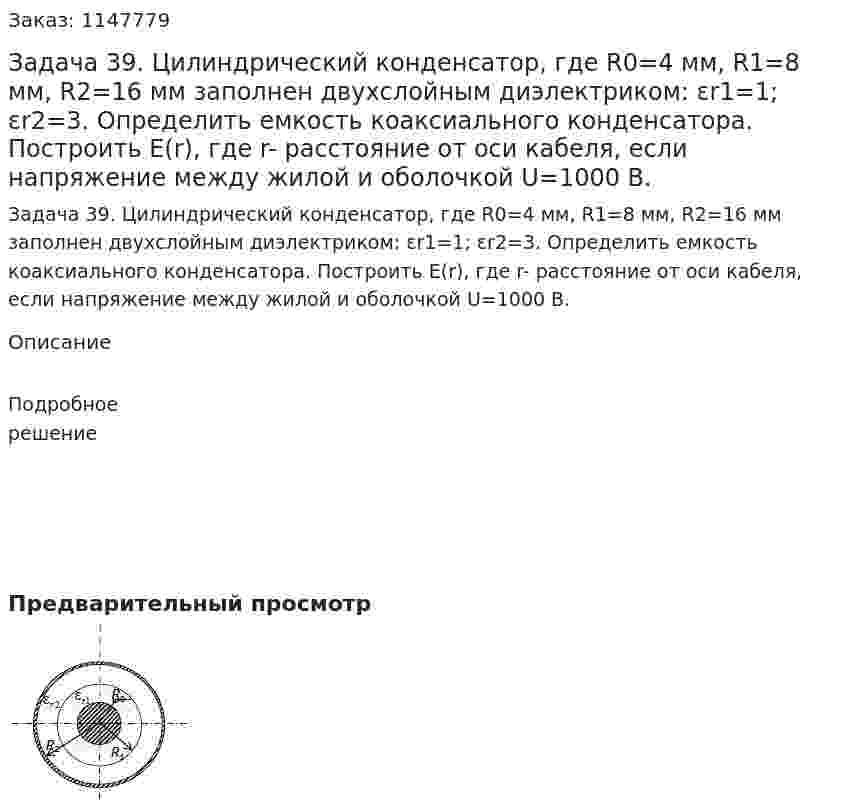  Задача 39.  Цилиндрический конденсатор, где R0=4 мм, R1=8 мм, R2=16 мм заполнен двухслойным диэлектриком: εr1=1; εr2=3. Определить емкость коаксиального конденсатора. Построить Е(r), где r- расстояние от оси кабеля, если напряжение между жилой и оболочкой U=1000 В.  