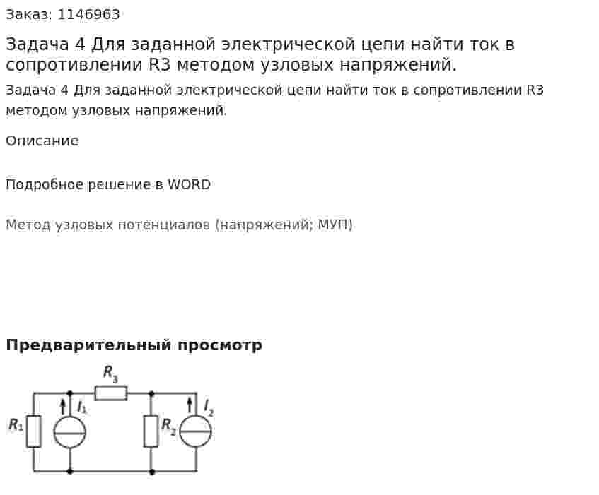  Задача 4 Для заданной электрической цепи найти ток в сопротивлении R3 методом узловых напряжений. 