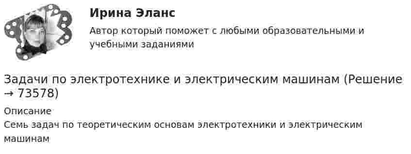     
            Описание
            Семь задач по теоретическим основам электротехники и электрическим машинам   
            
            
            Задачи по ЭЛЕКТРОТЕХНИКЕ  - вариант б Задачи по электротехнике и электрическим машинамЗадачи по электротехнике и электрическим машинамЗадачи по электротехнике с виртуальным моделированиемЗадачи по электротехническим материаламЗадачи по энергетикеЗадачи по юриспруденцииЗадачи по электрическим машинамЗадачи по электрическим машинамЗадачи по электронике (Диод и стабилитрон)Задачи по электротехникеЗадачи по электротехникеЗадачи по электротехникеЗадачи по электротехнике