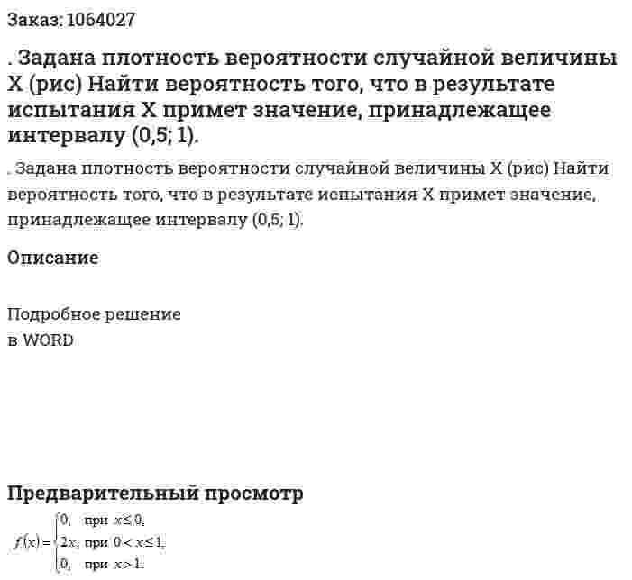 . Задана плотность вероятности случайной величины X (рис) Найти вероятность того, что в результате испытания X примет значение, принадлежащее интервалу (0,5; 1). 