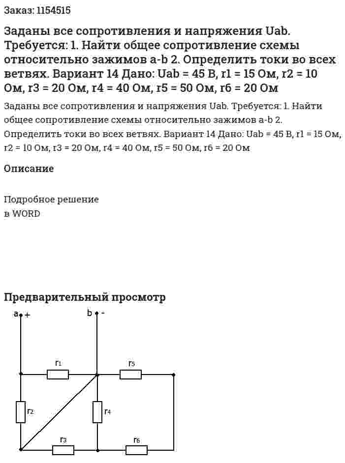  Заданы все сопротивления и напряжения Uab.  Требуется: 1.	Найти общее сопротивление схемы относительно зажимов a-b 2.	Определить токи во всех ветвях. Вариант 14 Дано: Uab = 45 В, r1 = 15 Ом, r2 = 10 Ом, r3 = 20 Ом, r4 = 40 Ом, r5 = 50 Ом, r6 = 20 Ом 