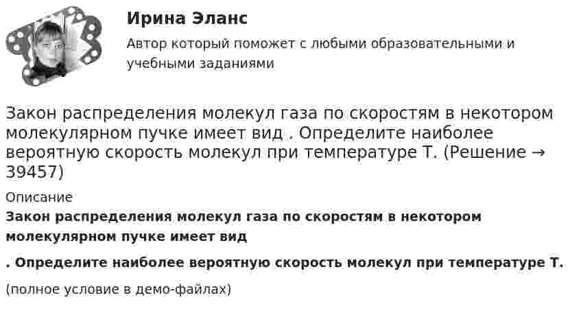     
          Описание
          	Закон распределения молекул газа по скоростям в некотором молекулярном пучке имеет вид . Определите наиболее вероятную скорость молекул при температуре Т. (полное условие в демо-файлах)  
            
            
            Закон предложения заключается в наличии зависимости, при которой …	Закон распределения молекул газа по скоростям в некотором молекулярном пучке имеет вид   . Определите наиболее вероятную скорость молекул при температуре Т.	Закон распределения молекул газа по скоростям в некотором молекулярном пучке имеет вид   . Определите наиболее вероятную скорость молекул при температуре Т = 420 К.Закон Российской Федерации «О государственной тайне» был принят в следующем году:Закон сохранения импульса... закон страны места жительства лица.Закончите предложение. He can t buy a newspaper, ... ? No, he hasn t got any money.Законодательство в области охраны труда (тест с ответами) 82%Закон Ома для резистивного элемента:Закономерная ответная реакция организма ребенка на действие раздражителя при обязательном участии центральной нервной системы - это ...закон о получении материнского капитала наличными средствамиЗакон, определяющий, в первую очередь, ценовые характеристики как основного товара на данном рынке (человеческого капитала), так и сервисных услуг, - это универсальный экономический закон соответствия ... Закон, определяющий необходимость соперничества между всеми участниками рынка за возможность удовлетворения соответствующих потребностей (реализации собственных интересов) на наиболее выгодных условиях, - это универсальный экономический закон ... Закон Парето был сформулирован при изучении ...