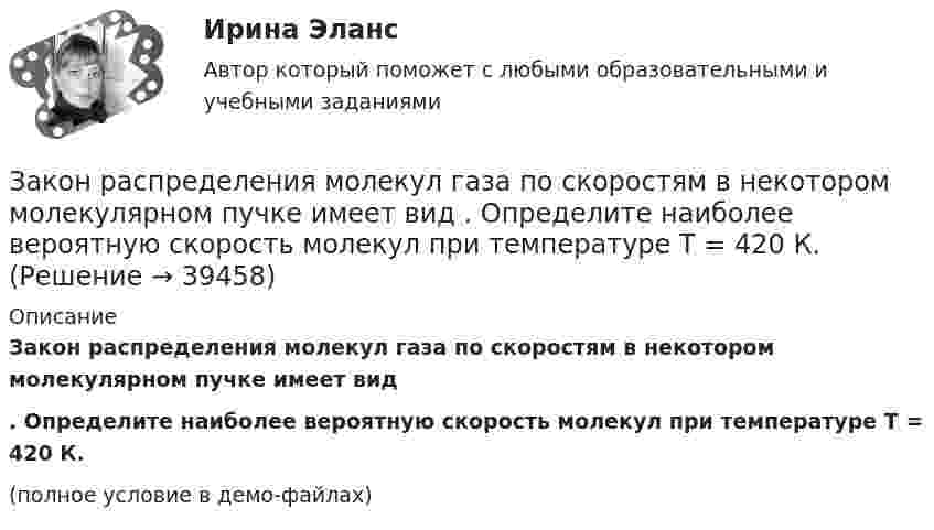    
          Описание
          	Закон распределения молекул газа по скоростям в некотором молекулярном пучке имеет вид . Определите наиболее вероятную скорость молекул при температуре Т = 420 К. (полное условие в демо-файлах)  
            
            
            	Закон распределения молекул газа по скоростям в некотором молекулярном пучке имеет вид   . Определите наиболее вероятную скорость молекул при температуре Т.	Закон распределения молекул газа по скоростям в некотором молекулярном пучке имеет вид   . Определите наиболее вероятную скорость молекул при температуре Т = 420 К.Закон Российской Федерации «О государственной тайне» был принят в следующем году:Закон сохранения импульса... закон страны места жительства лица.Закончите предложение. He can t buy a newspaper, ... ? No, he hasn t got any money.Закончите предложение. Jane can t drive a car, ... ? No, but she can take a taxi.Закон Ома для резистивного элемента:Закономерная ответная реакция организма ребенка на действие раздражителя при обязательном участии центральной нервной системы - это ...закон о получении материнского капитала наличными средствамиЗакон, определяющий, в первую очередь, ценовые характеристики как основного товара на данном рынке (человеческого капитала), так и сервисных услуг, - это универсальный экономический закон соответствия ... Закон, определяющий необходимость соперничества между всеми участниками рынка за возможность удовлетворения соответствующих потребностей (реализации собственных интересов) на наиболее выгодных условиях, - это универсальный экономический закон ... Закон Парето был сформулирован при изучении ...Закон педагогики, который раскрывает объективный процесс определяющего влияния общественных отношений, социального строя на формирование всех элементов воспитания и обучения, закон … 