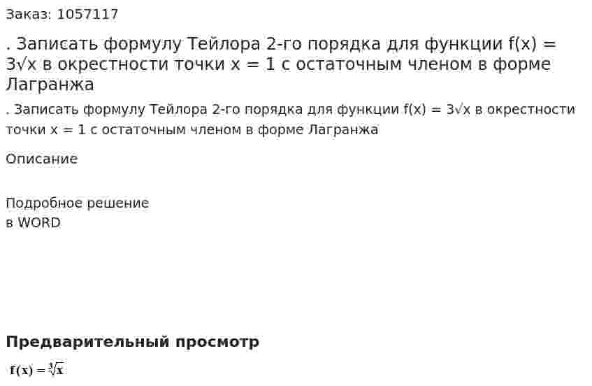 . Записать формулу Тейлора 2-го порядка для функции f(x) = 3√x  в окрестности точки x = 1 с остаточным членом в форме Лагранжа 