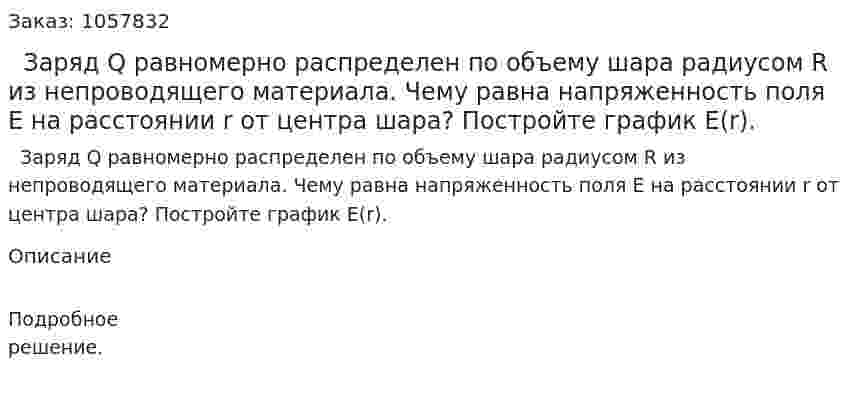   Заряд Q равномерно распределен по объему шара радиусом R из непроводящего материала. Чему равна напряженность поля Е на расстоянии r от центра шара? Постройте график Е(r).  