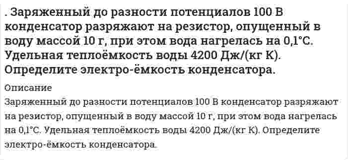      
          Описание
          Зачерненный шарик остывает от температуры 27°С до 20°С. На сколько изменилась длина волны, соответствующая максимуму излучательной способности?  
            
            
            Зачерненный шарик остывает от температуры 27°С до 20°С. На сколько изменилась длина волны, соответстЗащита авторских прав задачиЗащита прав потребителей задание 2Заявление и ходатайство по фабулеЗвуковые колебания с частотой ν = 450 Гц и амплитудой А = 0,3 мм распространяются в упругой среде. Длина волны равна 80 см. Запишите уравнение волны. Определите скорость распространения волн и максимальную скорость частиц среды.Земельное правоЗемельное право ВСЕ ЗАДАНИЯ Заряд 1 мкКл равноудален от краев круглой площадки на расстояние 20 см. Радиус площадки 12 см. ОпредЗаряд -1 нКл переместился в поле заряда +3 нКл из точки с потенциалом 200 В в точку в потенциалом 1200 В. Определить работу сил поля и расстояние между этими точками.Заряд 2,5∙10–8 Кл равномерно распределен по всему объему однородного сферического диэлектрика (ε = 5) радиусом R = 4 cмЗаряд q равномерно распределен по тонкому кольцу радиусом R. В какой точке на оси кольца напряженность поля максимальна? Ответ указать с точностью до трех значащих цифр.Заряженная частица влетает со скоростью 400 м/с в магнитное поле с индукцией 0,1 Тл пол углом 60° кЗаряженная частица, ускоренная разностью потенциалов 600 кВ, имеет скорость 5,4 Мм/с. Определить удельный заряд частицы.Заряженное физическое тело (металлическая плоскость), обладающее зарядом q, линейной плотностью заряда l или электрическим моментом p, находится на расстоянии L от заземленной бесконечной металлической поверхности