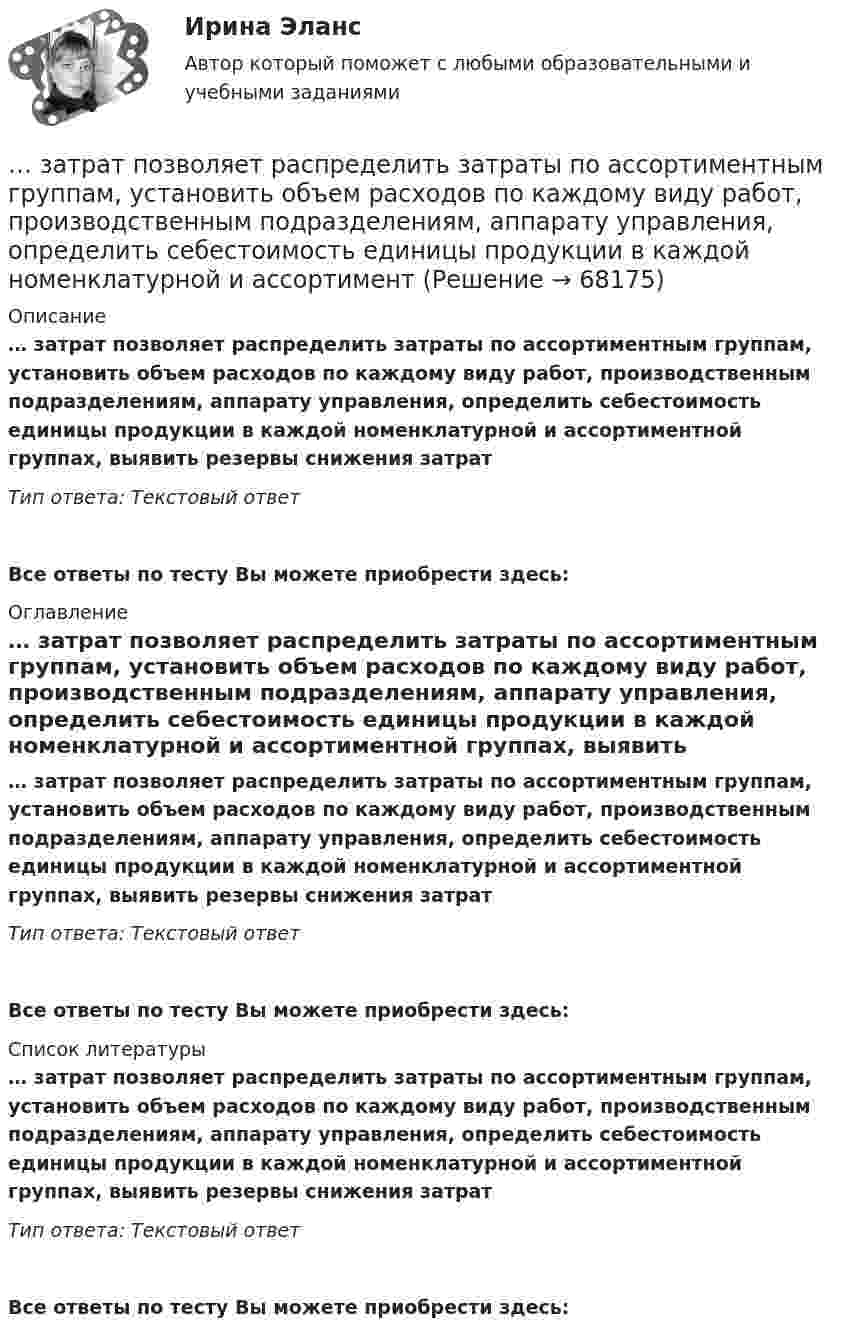      
            Описание
            … затрат позволяет распределить затраты по ассортиментным группам, установить объем расходов по каждому виду работ, производственным подразделениям, аппарату управления, определить себестоимость единицы продукции в каждой номенклатурной и ассортиментной группах, выявить резервы снижения затратТип ответа: Текcтовый ответ Все ответы по тесту Вы можете приобрести здесь:  
            Оглавление
            … затрат позволяет распределить затраты по ассортиментным группам, установить объем расходов по каждому виду работ, производственным подразделениям, аппарату управления, определить себестоимость единицы продукции в каждой номенклатурной и ассортиментной группах, выявить резервы снижения затратТип ответа: Текcтовый ответВсе ответы по тесту Вы можете приобрести здесь:  
            Список литературы
            … затрат позволяет распределить затраты по ассортиментным группам, установить объем расходов по каждому виду работ, производственным подразделениям, аппарату управления, определить себестоимость единицы продукции в каждой номенклатурной и ассортиментной группах, выявить резервы снижения затратТип ответа: Текcтовый ответВсе ответы по тесту Вы можете приобрести здесь:  
            
            
            За счет чего при сжатии бетона возникает вторичное поле растягивающих напряжений? ТулГУ… затрат позволяет распределить затраты по ассортиментным группам, установить объем расходов по каждому виду работ, производственным подразделениям, аппарату управления, определить себестоимость единицы продукции в каждой номенклатурной и ассортиментЗатраты на основные и вспомогательные материалы при производстве сувениров составили 1 260 тыс. руб.; основная заработная плата производственных рабочих – 465 тыс. руб., дополнительная – 10 % от основной. Общепроизводственные затраты – 280 тыс. руб.Затраты на основные и вспомогательные материалы при производстве сувениров составили 960 тыс. рублеЗатраты предприятия и источники их финансированияЗатраты, связанные с выполнением внутренних контрактов, называют издержками …Затруднения в приеме и понимании коммуникации связанные с интерпретацией информацией называется:Заряженный шар А радиусом 2 см приводится в соприкосновение с незаряженным шаром В, радиус которого 3 см. После того как шары разъединили, энергия шара В оказалась равной 0,4 Дж. Какой заряд был на шаре А до их соприкосновения?Заряженный шар диаметром D находится в равновесии в жидком диэлектрике плотностью ρ1 с диэлектрической проницаемостью ε. Найти поверхностную плотность зарядов на шаре σ, если плотность вещества шара ρ2.За сколько времени тело отклонится от положения равновесия на половину амплитуды колебания, если период колебания 3,6 с?Застрахованными по личному страхованию могут выступать только …За сутки через S = 1 м2 поверхности почвы продиффундировало m = 140 г углекислого газа. Определить коэффициент диффузии D углекислого газа, если градиент плотности в нём ∆r/∆x = 1,4·10-5 г/см4.За счёт 1 кДж теплоты, получаемого от нагревателя, машина, работающая по циклу Карно, совершает работу 0,5 кДж. Температура нагревателя 500 К. Определить температуру холодильника.За счет какой составляющей денежного содержания государственного гражданского служащего возможно стимулирование его к более эффективному исполнению должностных обязанностей:...