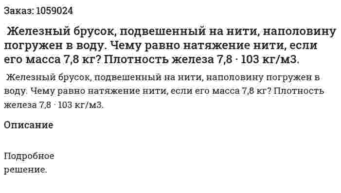  Железный брусок, подвешенный на нити, наполовину погружен в воду. Чему равно натяжение нити, если его масса 7,8 кг? Плотность железа 7,8 · 103 кг/м3. 