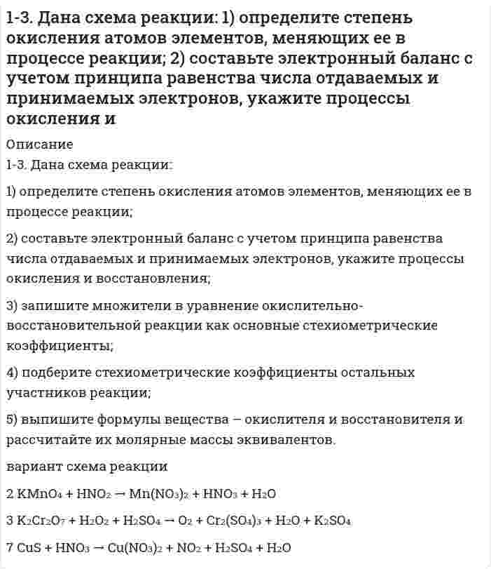      
          Описание
          13. Избытком хлороводородной (соляной) кислоты подействовали на растворы: а) гидрокарбоната кальция; б) хлорида гидроксоалюминия. Напишите уравнения реакций этих веществ с HCl и определите для этих веществ количество вещества эквивалентов и молярные массы эквивалентов, если массы веществ 18,43 г.  
            
            
            13. Избытком хлороводородной (соляной) кислоты подействовали на растворы: а) гидрокарбоната кальция; б) хлорида гидроксоалюминия. Напишите уравнения реакций этих веществ с HCl и определите для этих веществ количество вещества эквивалентов и молярные 13. Изобразите любой изомер соединения трибромметилпентанол. Постройте и назовите хотя бы 5 его изомеров. В одном из изомеров укажите все первичные, вторичные и третичные атомы углерода.13. Какой объем раствора серной кислоты плотностью 1,8 г/мл с массовой долей H₂SO₄ 88% надо взять для приготовления раствора кислоты объемом 200 мл и плотностью 1,3 г/мл с массовой долей серной кислоты 40%?1(3). Методом ионно-электронных уравнений подберите коэффициенты в следующих окислительно-восстановительных реакциях. Укажите окислитель и восстановитель. Какой из элементов окисляется, какой восстанавливается?1.3. Определите эквиваленты и эквивалентные массы серной кислоты в реакциях: 	а) H2SO4 + NaOH → NaHSO4 + H2O 	б) H2SO4 + Zn → ZnSO4 + H213. Определить место элемента в ПСЭ, его свойства, формулу и характер оксида в высшей степени окисления, если порядковый номер элемента в ПСЭ равен 15.1.3. Отличается ли методы, которыми вызывается коагуляция гидрофильных и гидрофобных коллоидов?139. Установите, образуется ли осадок при смешивании 40 см3 0,01 моль/дм3 раствора нитрата марганца (II) и 160 см3 0,015%-го раствора сульфида натрия.13. а) Напишите уравнения реакций, при помощи которых можно осуществить следующие превращения: Ba ⇒ BaO ⇒ Ba(OH)2 ⇒ Ba(NO3)2 ⇒ BaCO3 ⇒ BaCl2. б) Какие из приведенных оксидов взаимодействуют с KOH: Na2O; CO2; Al2O3; MgO; Fe2O3; Mn2O7? Напишите13. а) Укажите численные значения главного и орбитального квантовых чисел данных подуровней, рассчитайте последовательность их заполнения: 5d; 3p; 4d. б) Распределите по квантовым ячейкам валентные электроны, определите химический элемент и его 13. В каком случае эффект адсорбции коллоидными растворами будет больше, если коллоидные системы: а) высокодисперсны; б) грубодисперсны? Ответ мотивируйте.13. В раствор НС1 поместили цинковую пластину и цинковую пластину, частично покрытую медью. В каком случае процесс коррозии цинка происходит интенсивнее? Ответ мотивируйте, составив уравнения соответствующих процессов.13. Вычислите фактор эквивалентности и молярные массы эквивалентов гидрокарбоната кальция и дигидроксида ацетата железа в реакциях, выражаемых уравнениями: Ca(HCO3)2 + 2HCl = CaCl2 + 2H2O + 2CO2 Fe(OH)2CH3COO + 3HNO3 = Fe(NO3)3 + CH3COOH + 2H2O13. Вычислите эквивалент и молярную массу эквивалентов H3PO4 в каждой из следующих реакций, выраженных уравнениями: H3PO4 + KOH = KH2PO4 + H2O (1) H3PO4 + 2KOH = K2HPO4 + 2H2O (2) H3PO4 + 3KOH = K3PO4 + 3H2O (3)