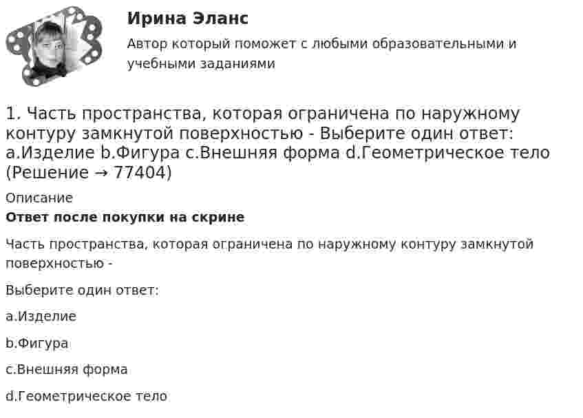      
            Описание
            Ответ после покупки на скрине Часть пространства, которая ограничена по наружному контуру замкнутой поверхностью -Выберите один ответ:a.Изделиеb.Фигураc.Внешняя формаd.Геометрическое тело   
            
            
            1.	Центральное проецирование образуется, если проецирующие лучи Выберите один ответ:  a.расположены параллельно между собой  b.перпендикулярны плоскостям проекций  c.проходят через точку, называемую центром проецирования  d.расположены произвольно1.	Часть пространства, которая ограничена по наружному контуру замкнутой поверхностью - Выберите один ответ: a.Изделие b.Фигура c.Внешняя форма d.Геометрическое тело1. Чем обусловлена актуальность и необходимость изучения дисциплины «Макроэкономическое планирование и прогнозирование»? 2. В чем состоит сущность процессов прогнозирования и планирования? 3. Чем отличается план от прогноза? Как они взаимосвязаны?1. Чистая монополия и совершенная конкуренция: сравнительная характеристика. Возможные плюсы и минусы каждой рыночной модели. 2. Фирма работает на рынке совершенной конкуренции. Цена единицы производимой продукции сложилась на уровне P = MR = 20.1. Что Вы понимаете под природным потенциалом? 2.Согласны ли Вы с высказыванием профессора Н.Д. Матрусова о национальном богатстве России? Какие ресурсы, кроме названных им, Вы бы отнесли к категории «национальное богатство России»?1. Что представляет собой геометрическое место точек конца радиус-вектора r, удовлетворяющего условию ra = a2/2, где a – постоянный вектор?1. Что представляет собой управление обществом? Какое место занимает государственное управление в системе общественного (социального) управления? 2. Дайте определение предмета административного права. Какие основные отношения составляют предмет административного права? 1. Уравнение координаты имеет вид x = 10 – 2t + 2t2. Определить координату тела через 10 с, 20 с. Построить график скорости.1. У сборщика 10 деталей, мало отличающихся друг от друга. Из них четыре первого, по две второго, третьего и четвёртого видов. Какова вероятность того, что среди шести взятых одновременно деталей три окажутся первого вида, две второго и одна третьего?1.Фермер на своем участке может выращивать для продажи морковь и свеклу. Он использует труд 10 сезонных рабочих. Каждый из рабочих может вырастить либо 100 кг свеклы, либо 80 кг моркови. Постройте график производственных возможностей фермерского хозяйства и объясните, почему он имеет такую форму.1. Фирма, занимающаяся производством программного обеспечения для телевидения (заставки, спецэффекты, экранный дизайн и т.д.), решила выпускать компьютерные игры на основе развитой 3D графики и видеоэффектах. Какую из эталонных стратегий использует фирма? Назвать стратегию и группу, к которой она относится. Назвать другие стратегии этой группы. Каковы условия успешности этой стратегии?1. Фирма рассматривает инвестиционный проект, связанный с выпуском продукта А. Полученные в результате опроса экспертов данные по проекту приведены в таблице. Провести анализ чувствительности NPV к изменениям объемов выпуска продукции.1. Формы монополий и их эволюция. 2. Cпрос на продукцию конкурентной отрасли Qd=55-P, а предложение Qs=2P-5. Если у одной их фирм отрасли восходящий участок кривой MC=3Q+5, то при каких цене и объеме производства фирма максимизирует прибыль? 1. Характеристика подсистемы развития персонала. Критерии, показатели, метрики оценки эффективности