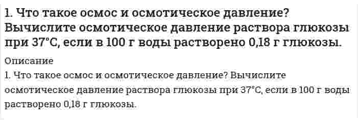      
          Описание
          решение задачи с подробными пояснениями (формат DOCX + PDF) 
          Оглавление
          200. Дана система реакций, протекающих в газовой фазе: CO(г) + 2H₂(г) ⟷ CH₃OH(г) (1); CH₃OH + CH₃OH ⟷ CH₃OCH₃ + H₂O (2). Как повлияет на соотношение продуктов этих реакций: а) увеличение давления, б) увеличение концентрации водорода? 
            
            
            200. Дана система реакций, протекающих в газовой фазе: CO(г) + 2H₂(г) ⟷ CH₃OH(г) (1); CH₃OH + CH₃OH ⟷ CH₃OCH₃ + H₂O (2). Как повлияет на соотношение продуктов этих реакций: а) увеличение давления, б) увеличение концентрации водорода?200. Какова нормальная концентрация раствора, 800 мл которого содержат 12,25 г серной кислоты? Вычислить титр раствора.200. Рассмотрите коррозию гальванопары, используя потенциалы (таблица 4 приложения), укажите анод и катод соответствующей гальванопары, рассчитайте ЭДС, напишите уравнения анодного и катодного процессов, молекулярное уравнение реакции коррозии, 200. ЭДС цепи (-) Fe│[Fe²⁺] = 0,1 M║[Ag⁺] = X M│Ag (+) равна 1,152 В. Вычислите X.201. Дана реакция CH₄(г) + H₂O(г) ⇔ CO(г) + 3H₂(г), ∆H = -206 кДж. Как повлияют на эту реакцию: а) понижение температуры; б) понижение давления; в) разбавление компонентов реакции инертным газом?201. Имеется гальваническая цепь Ni│[Ni²⁺] = X M║[Co²⁺] = 1 M│Co. Чему должен равняться X для того, чтобы электродный потенциал никеля стал равным нормальному электродному потенциалу кобальта?201. Имеется гальваническая цепь Ni│[Ni²⁺] = X M║[Co²⁺] = 1 M│Co. Чему должен равняться X для того, чтобы электродный потенциал никеля стал равным нормальному электродному потенциалу кобальта?. 21. Определите массу йода и объем спирта, необходимые для приготовления 300 г 10%-ного раствора йода (плотность спирта 0,8 г/мл).1. Определить объем воздуха1. Приведите формулировки основных стехиометрических законов химии. В чем особенность современного подхода к закону сохранения массы и закону постоянства состава? Сделайте расчет и заполните пропуски в таблице.1. Приведите формулировки основных стехиометрических законов химии. В чем особенность современного подхода к закону сохранения массы и закону постоянства состава? Сделайте расчет и заполните пропуски в таблице.. 21. Приведите электронную конфигурацию атома азота. Чем определяется минимальная валентность элемента? Чему равна максимальная валентность атома азота и как она определяется?1.	Развитие отечественной политической экономии. 2.	Заполнить пропуски в таблице1. Угол смачивания виноградным соком нержавеющей стали составляет 50°, а полиэтилена 100°. Во сколько раз равновесная работа адгезии сока к стали больше, чем к полиэтилену?