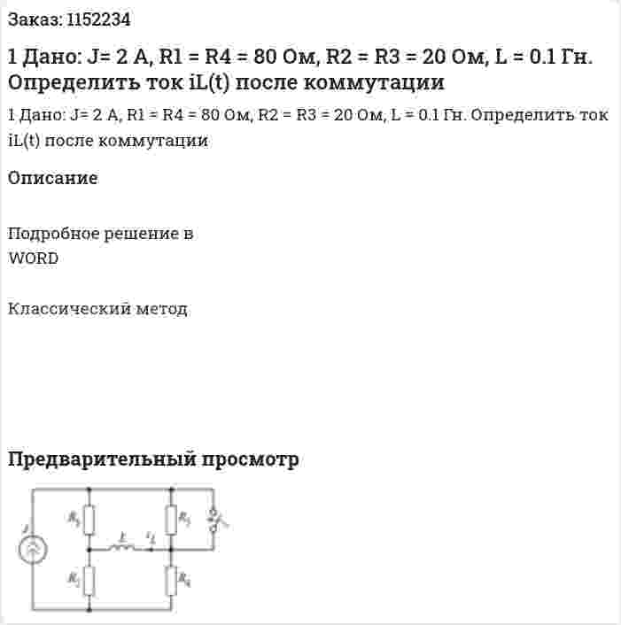 1 Дано: J= 2 A, R1 = R4 = 80 Ом, R2 = R3 = 20 Ом, L = 0.1 Гн. Определить ток iL(t) после коммутации
