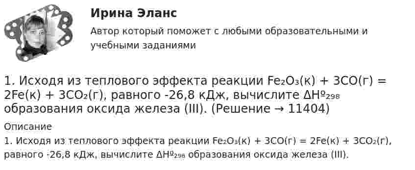      
          Описание
          1. Исходя из теплового эффекта реакции Fe₂O₃(к) + 3CO(г) = 2Fe(к) + 3CO₂(г), равного -26,8 кДж, вычислите ΔHº₂₉₈ образования оксида железа (III).  
            
            
            1. Источник ЭДС имеет внутреннее сопротивление r=10 Ом. Сколько таких источников ЭДС надо соединить последовательно в батарею, чтобы на лампочке с сопротивлением R = 400 Ом, подсоединенной к клеммам этой батареи, выделялась мощность Р=100Вт?1. Исходя из теплового эффекта реакции Fe₂O₃(к) + 3CO(г) = 2Fe(к) + 3CO₂(г), равного -26,8 кДж, вычислите ΔHº₂₉₈ образования оксида железа (III).1й вариант и тест1) Каждый из 3-х студентов может сдавать зачёт в один из 5-ти назначенных дней. Выбор каждым студентом любого дня равновозможен. Какова вероятность того, что эти студенты явятся на зачёт в разные дни?. 21) Каждый из 3-х студентов может сдавать зачёт в один из 5-ти назначенных дней. Выбор каждым студентом любого дня равновозможен. Какова вероятность того, что эти студенты явятся на зачёт в разные дни?. 31) Каждый из 3-х студентов может сдавать зачёт в один из 5-ти назначенных дней. Выбор каждым студентом любого дня равновозможен. Какова вероятность того, что эти студенты явятся на зачёт в разные дни?. 41. Какие конкретные действия (технологии спин-докторинга, не менее 7 технологий) должна предпринять служба по связям с общественностью администрации для компенсации утраченного уровня доверия горожан к местной власти?1. Имеющийся у каждого запас знаний, способностей и мотиваций, которые влияют на рост производства и доходов, - это: а) человеческий капитал б) человеческий ресурс1. Интрузивный магматизм и интрузивные горные породы 2. Физико-механические свойства песчано-глинистых пород и методы их определения 3. Инженерно-геологические наблюдения в районах с вероятным развитием склоновых процессов1. Используя данные табл. 1, определить действительный валовой доход, чистый операционный доход, а также доход, относимый к зданию и земле. Сделать выводы. Таблица 1 Расчет дохода, относимого к земле и зданию Офисное здание Торговый центр Проект по застройке жилья Стоимость застройки 577000 721500 4500001. Используя данные таблицы 4, проведите АВС-анализ по объему продаж ассортимента отдела «Мелкая бытовая техника» магазина сетевой компании. Таблица 4 Исходные данные для проведения АВС-анализа по объему продаж1. История менеджмента 2. Принятие управленческого решения 3. Практическое задание Подобрать тип организационной структуры предприятия по требуемой совокупности реакций. Расчет ведется на основании таблицы 1, и значения выбираются на основании 5-ти балльной системы требуемых реакций: производственная реакция-5; конкурентная-3; инновационная-4; стратегическая-1; административная-3.1 Источник тока с ЭДС 3 В и внутренним сопротивлением 1 Ом соединен с реостатом. Определить силу тока в цепи и сопротивление реостата, если напряжение на зажимах источника 2 В. Какой длины надо взять для изготовления реостата медную проволоку, если площадь ее сечения 1,5 мм2? (Удельное сопротивление меди ρ = 1,7·10-8 Ом·м).1. Источник ЭДС e = 30 В имеет внутреннее сопротивление r = 10 Ом. Сколько таких источников ЭДС надо соединить последовательно в батарею, чтобы на лампочке с сопротивлением R = 400 Ом, подсоединённой к клеммам этой батареи, выделялась мощность P = 100 Вт?