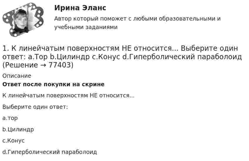      
            Описание
            Ответ после покупки на скрине К линейчатым поверхностям НЕ относится...Выберите один ответ:a.торb.Цилиндрc.Конусd.Гиперболический параболоид   
            
            
            1) Клиент поместил в банк 100 тыс. руб. под простую процентную ставку 11% годовых. Какая сумма будет на его счете через а) 7 месяцев; б) три года; в) 4 года 3 месяца?1.	К линейчатым поверхностям НЕ относится... Выберите один ответ:  a.Тор b.Цилиндр c.Конус d.Гиперболический параболоид1 кмоль гелия, изобарически расширяясь, увеличил свой объём в 4 раза. Найти изменения энтропии при этом расширении.  Ответ: DS = 28,8 кДж/К1 кмоль двухатомного газа совершает цикл, состоящий из двух изохор и двух изобар. Начальное состояние газа характеризуется параметрами P1=12 кПа, V1=2 л. Максимальное давление за цикл Pmax=20 кПа, максимальный объем за цикл Vmax=3 л. Определить КПД 1 кмоль кислорода изотермически расширился от объёма 1 м3 до 5 м3. Процесс происходил при температуре 27 °C. Вычислите количество поглощённого тепла.1 кмоль многоатомного газа нагревается на 100 °C в условиях свободного расширения. Найти количество теплоты, сообщённое газу, изменение его внутренней энергии, работу расширения.1 кмоль одноатомного идеального газа расширяется при нагревании, как показано на рисунке.             Давление газа в точке 1, выраженное в МПа, равно1. Какой является формула (pÉ q) ↔ r? Тождественно-истинной, тожде-ственно-ложной или выполнимой? (pÉ q)↔ r 2. Дайте полную характеристику суждениям, классифицируйте их и изобразите отношение между терминами суждения с помощью кругов Эйле-ра.1. Какой является формула (p↔s)ÙsÉp? Тождественно-истинной, тож-дественно-ложной или выполнимой? 2. Средствами таблично построенной логики высказываний установите, является ли правильным следующее рассуждение: «Если капиталовложения останутся постоянными, то возрастут прави-тельственные расходы или возникнет безработица. Если прави¬тельственные расходы не возрастут, то налоги будут снижены.1. Какой является формула? Тождественно-истинной, тождественно-ложной или выполнимой? 2. Можно ли получить приведенные высказывания, как результаты умозаключений, посредством полной индукции? Если да, по почему? Если нет, то почему?1. Какой является формула? Тождественно-истинной, тождественно-ложной или выполнимой. 2. Укажите, требования каких формально-логических законов выражены в приведенных примерах и в каких они нарушены:1.	Какую проецирующую плоскость НЕ описывает начертательная геометрия? Выберите один ответ:  a.Фронтально-проецирующая плоскость b.Профильно-проецирующая плоскость c.Горизонтально-проецирующая плоскость d.Параллельно-проецирующая плоскость1. Калькулирование – это процедура, связанная с определением: А. себестоимости готовой продукции Б. стоимости объектов учета В. первоначальной стоимости ОС и НМА Г. фактической стоимости запасов1 кг водорода при температуре 27 °C изотермически расширили до двойного объёма, а затем изохорически охладили, уменьшив давление в 5 раз. Дать схему кривых в системе координат P, V. 