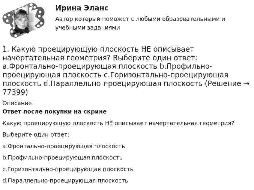      
            Описание
            Ответ после покупки на скринеКакую проецирующую плоскость НЕ описывает начертательная геометрия?Выберите один ответ:a.Фронтально-проецирующая плоскостьb.Профильно-проецирующая плоскостьc.Горизонтально-проецирующая плоскостьd.Параллельно-проецирующая плоскость   
            
            
            1. Какой является формула? Тождественно-истинной, тождественно-ложной или выполнимой. 2. Укажите, требования каких формально-логических законов выражены в приведенных примерах и в каких они нарушены:1.	Какую проецирующую плоскость НЕ описывает начертательная геометрия? Выберите один ответ:  a.Фронтально-проецирующая плоскость b.Профильно-проецирующая плоскость c.Горизонтально-проецирующая плоскость d.Параллельно-проецирующая плоскость1. Калькулирование – это процедура, связанная с определением: А. себестоимости готовой продукции Б. стоимости объектов учета В. первоначальной стоимости ОС и НМА Г. фактической стоимости запасов1 кг водорода при температуре 27 °C изотермически расширили до двойного объёма, а затем изохорически охладили, уменьшив давление в 5 раз. Дать схему кривых в системе координат P, V. 1 кг воздуха совершает цикл, состоящий из двух изохор и двух изобар. Начальный объем газа 80 дм3 , давление меняется от 1,2 до 1,4 МПа. Температура t3=150 0C . Определить КПД цикла.1) Клиент поместил в банк 100 тыс. руб. под простую процентную ставку 11% годовых. Какая сумма будет на его счете через а) 7 месяцев; б) три года; в) 4 года 3 месяца?1.	К линейчатым поверхностям НЕ относится... Выберите один ответ:  a.Тор b.Цилиндр c.Конус d.Гиперболический параболоид1. Каковы формы реализации административно-правовых норм, от чего они зависят? 2. Идентичны ли понятия субъект административного права и субъект административного правоотношения? На основе каких предпосылок, субъект административного права становится субъектом административного правоотношения (обозначьте схематично процедуру изменений)?1. Какой тип исследования и почему был наиболее эффективен для следующих ситуаций: а) фирма, выпускающая заменитель сахара, хотела бы выявить степень влияния на объем продаж людей физически нормальных;1. Какой тип исследования и почему был наиболее эффективен для следующих ситуаций: а) фирма, выпускающая заменитель сахара, хотела бы выявить степень влияния на объем продаж людей физически нормальных;. 21. Какой тип исследования и почему был наиболее эффективен для следующих ситуаций: а) фирма, выпускающая заменитель сахара, хотела бы выявить степень влияния на объем продаж людей физически нормальных;. 31. Какой тип исследования и почему был наиболее эффективен для следующих ситуаций: а) фирма, выпускающая заменитель сахара, хотела бы выявить степень влияния на объем продаж людей физически нормальных;. 41. Какой является формула (pÉ q) ↔ r? Тождественно-истинной, тожде-ственно-ложной или выполнимой? (pÉ q)↔ r 2. Дайте полную характеристику суждениям, классифицируйте их и изобразите отношение между терминами суждения с помощью кругов Эйле-ра.1. Какой является формула (p↔s)ÙsÉp? Тождественно-истинной, тож-дественно-ложной или выполнимой? 2. Средствами таблично построенной логики высказываний установите, является ли правильным следующее рассуждение: «Если капиталовложения останутся постоянными, то возрастут прави-тельственные расходы или возникнет безработица. Если прави¬тельственные расходы не возрастут, то налоги будут снижены.