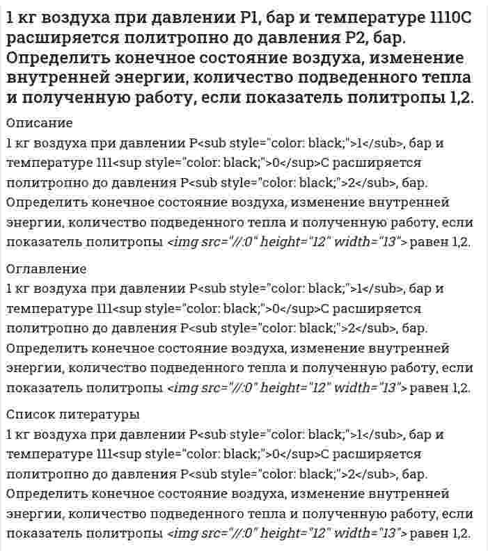      
          Описание
          1 К теме наследственное право: назовите особенности наследованияотдельных видов имущества;2 Задача: Лечащий врач санатория, в котором Горбенко проходиллечение, удостоверил его завещание о передаче в случае смертипринадлежащего ему дома его сожительнице Уткиной. Завещание былоудостоверено в присутствии свидетелей, подписи и сведения о которыхбыли указаны прямо в тексте завещания.Дочь Горбенко, узнав о содержании завещания после смерти отца,наступившей в июне 2010г., обратилась в суд с иском о признаниизавещания не действительным и о признании ее единственнойнаследницей умершего.Подлежит ли иск удовлетворению?  
            
            
            1 К теме наследственное право: назовите особенности наследования отдельных видов имущества; 2 Задача: Лечащий врач санатория, в котором Горбенко проходил лечение, удостоверил его завещание о передаче в случае смерти1 м3 воздуха при давлении 0,095 МПа и начальной температуре 10 С сжимается по адиабате до 0,38 МПа1. Маленький шарик весом 3 мН, подвешенный на тонкой шелковой нити, несет на себе заряд 10 нКл. Под ним на расстоянии 3 см устанавливают заряженный шарик, причем натяжение нити уменьшается в два раза. Определить заряд второго шарика.1. Материальная точка начинает двигаться из начала координат в момент времени t 0 = 0 с нулевой начальной скоростью и ускорением, изменяющимся со временем по закону а i b jkt    = + , где b=3 2 м/ с , 3 k = 12м/ с . На каком расстоянии от на1. Методом ионно-электронных уравнений подберите коэффициенты в следующих окислительно-восстановительных реакциях. Укажите окислитель и восстановитель. Какой из элементов окисляется, какой восстанавливается? 27) 1. Напишите уравнения реакций в молекулярном и ионном виде следующих превращений. Назовите все соединения: S → SO2 → SO3 → H2SO4 → (ZnOH)2SO4 → ZnSO4 → Zn(OH)2 → Na2[Zn(OH)4].1. Определите дальность действия РЛС трехсантиметрового диапазона, работающего в условиях дождя интенсивностью m мм/ч. Дальность действия РЛС в свободном пространстве 100 км﻿1. Гражданин Д., рабочий химического завода, в состоянии опьянения на работе выпил неизвестную жидкость. Сразу почувствовал резкую боль в желудке, началась рвота белыми хлопьевидными массами. При доставке в больницу скончался. На основании 1. Дайте определение понятиям термодинамики: система (открытая, закрытая, изолированная); состояние системы; параметры состояния; функции состояния; процесс. Охарактеризуйте различные процессы: самопроизвольные и несамопроизвольные; 1. Дайте пояснение – в чем отличие реального ВНП от номинального ВНП? 2. Как рассчитывается и с какой целью реальный ВНП? 3. Заполните 4-й столбец таблицы1. Золь бромида серебра получен путем смешивания равных объемов 0,008 н. KBr и 0,009 н. AgNO3. Определите знак заряда частиц золя, напишите формулу мицеллы, назовите все слои ее образующие.1. Золь гидроксида железа получен путем смешения равных объемов 0,002 н. NaOH и 0,0003 н. Fe2(SO4)3. Какой знак заряда имеют частицы золя. Составьте формулу мицеллы и подпишите ее слои.1. Изобразите любой изомер соединения дихлогексан. Постройте и назовите хотя бы 5 его изомеров. В одном из изомеров укажите все первичные, вторичные и третичные атомы углерода.1. Исходя из теплового эффекта реакции Fe2O3(к) + 3CO(г) = 2Fe(к) + 3CO2(г), равного -26,8 кДж, вычислите образования оксида железа (III).