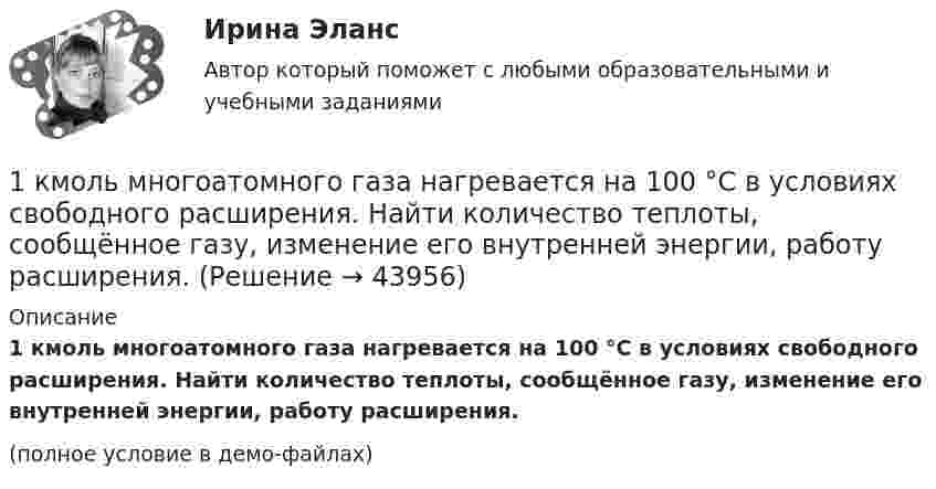     
            Описание
            1 кмоль многоатомного газа нагревается на 100 °C в условиях свободного расширения. Найти количество теплоты, сообщённое газу, изменение его внутренней энергии, работу расширения.(полное условие в демо-файлах)  
            
            
            1 кмоль кислорода изотермически расширился от объёма 1 м3 до 5 м3. Процесс происходил при температуре 27 °C. Вычислите количество поглощённого тепла.1 кмоль многоатомного газа нагревается на 100 °C в условиях свободного расширения. Найти количество теплоты, сообщённое газу, изменение его внутренней энергии, работу расширения.1 кмоль одноатомного идеального газа расширяется при нагревании, как показано на рисунке.             Давление газа в точке 1, выраженное в МПа, равно1 кмоль одноатомного идеального газа расширяется при нагревании, как показано на рисунке.  Давление газа в точке 1, выраженное в МПа, равно1. Кольцо радиуса 10 см равномерно заряжена зарядом 0,10 нКл. Найти напряженность электрического поля в центре кольца. 1. Положительный заряд q = 1Кл равномерно распределен по тонкому кольцу радиусом R = 0,1м. Какую работу А надо совершить, чтобы переместить точечный заряд = 1,5 Кл в бесконечность из точки, находящейся на оси кольца на расстоянии x = 0,2 м от центра.1. Кольцо радиуса 10 см равномерно заряжена зарядом 0,10 нКл. Найти напряжённость электрического поля на оси кольца в точке, удалённой от центра на расстояние, равное радиусу кольца.1. Коммерческие банки создают деньги а) при погашении ссуд б) при выдаче ссуд в) с помощью центрального банка 2. Чем больше скорость оборота денег, тем их требуется для оборота1.	Какую проецирующую плоскость НЕ описывает начертательная геометрия? Выберите один ответ:  a.Фронтально-проецирующая плоскость b.Профильно-проецирующая плоскость c.Горизонтально-проецирующая плоскость d.Параллельно-проецирующая плоскость1. Калькулирование – это процедура, связанная с определением: А. себестоимости готовой продукции Б. стоимости объектов учета В. первоначальной стоимости ОС и НМА Г. фактической стоимости запасов1 кг водорода при температуре 27 °C изотермически расширили до двойного объёма, а затем изохорически охладили, уменьшив давление в 5 раз. Дать схему кривых в системе координат P, V. 1 кг воздуха совершает цикл, состоящий из двух изохор и двух изобар. Начальный объем газа 80 дм3 , давление меняется от 1,2 до 1,4 МПа. Температура t3=150 0C . Определить КПД цикла.1) Клиент поместил в банк 100 тыс. руб. под простую процентную ставку 11% годовых. Какая сумма будет на его счете через а) 7 месяцев; б) три года; в) 4 года 3 месяца?1.	К линейчатым поверхностям НЕ относится... Выберите один ответ:  a.Тор b.Цилиндр c.Конус d.Гиперболический параболоид1 кмоль гелия, изобарически расширяясь, увеличил свой объём в 4 раза. Найти изменения энтропии при этом расширении.  Ответ: DS = 28,8 кДж/К
