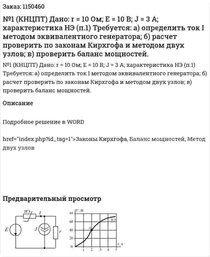№1 (КНЦПТ) Дано: r = 10 Ом; Е = 10 В; J = 3 А; характеристика НЭ (п.1) Требуется: а) определить ток I  методом эквивалентного генератора; б) расчет проверить по законам Кирхгофа и методом двух узлов; в) проверить баланс мощностей. 