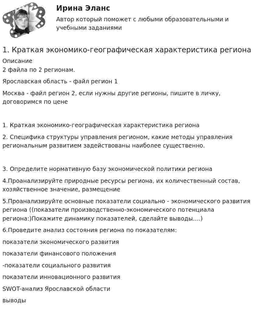      
          Описание
           2 файла по 2 регионам.Ярославская область - файл регион 1 Москва - файл регион 2, если нужны другие регионы, пишите в личку, договоримся по цене1.      Краткая экономико-географическая характеристика региона2.      Специфика структуры управления регионом, какие методы управления региональным развитием задействованы наиболее существенно.3.      Определите нормативную базу экономической политики региона4.Проанализируйте природные ресурсы региона, их количественный состав, хозяйственное значение, размещение5.Проанализируйте основные показатели социально - экономического развития региона ((показатели производственно-экономического потенциала региона:)Покажите динамику показателей, сделайте выводы….)6.Проведите анализ состояния региона по показателям:показатели экономического развития показатели финансового положения -показатели социального развитияпоказатели инновационного развитияSWOT-анализ Ярославской областивыводы  
            
            
            1. Краткая характеристика Мурманской области 4 2. Анализ динамики численности населения 6 3. Анализ структуры населения 8 4. Анализ естественного движения населения 15 5. Рождаемость 181.	Краткая экономико-географическая характеристика региона1. Кривая производственных возможностей показывает: а)точное количество двух товаров, которое хозяйство намерено производить б)лучшую из возможных комбинаций двух товаров1. Куда может быть подана жалоба на постановление по делу об административном правонарушении, если постановление по делу об административном правонарушении было вынесено: 2. Составьте протоколы об административном правонарушении по ст. 20.20 и ст. 20.1. КоАП РФ по произвольной фабуле.1. Куда может быть подана жалоба на постановление по делу об административном правонарушении, если постановление по делу об административном правонарушении было вынесено: а) мировым судьей; б) комиссией по делам несовершеннолетних;1. Куда может быть подана жалоба на постановление по делу об административном правонарушении, если постановление по делу об административном правонарушении было вынесено: а) мировым судьей; б) комиссией по делам несовершеннолетних1. Куда может быть подана жалоба на постановление по делу об административном правонарушении, если постановление по делу об административном правонарушении было вынесено: а) мировым судьей; б) комиссией по делам несовершеннолетних1 курс-тгу-росдистант- 1-2-3 практическое задание 2022г--вариант №71 кмоль многоатомного газа нагревается на 100 °C в условиях свободного расширения. Найти количество теплоты, сообщённое газу, изменение его внутренней энергии, работу расширения.1 кмоль одноатомного идеального газа расширяется при нагревании, как показано на рисунке.             Давление газа в точке 1, выраженное в МПа, равно1 кмоль одноатомного идеального газа расширяется при нагревании, как показано на рисунке.  Давление газа в точке 1, выраженное в МПа, равно1. Кольцо радиуса 10 см равномерно заряжена зарядом 0,10 нКл. Найти напряженность электрического поля в центре кольца. 1. Положительный заряд q = 1Кл равномерно распределен по тонкому кольцу радиусом R = 0,1м. Какую работу А надо совершить, чтобы переместить точечный заряд = 1,5 Кл в бесконечность из точки, находящейся на оси кольца на расстоянии x = 0,2 м от центра.1. Кольцо радиуса 10 см равномерно заряжена зарядом 0,10 нКл. Найти напряжённость электрического поля на оси кольца в точке, удалённой от центра на расстояние, равное радиусу кольца.1. Коммерческие банки создают деньги а) при погашении ссуд б) при выдаче ссуд в) с помощью центрального банка 2. Чем больше скорость оборота денег, тем их требуется для оборота1. Компания «А» работает на рынка, где есть два сегмента по ассортименту – китайская продукция (дешевая) и российско-европейская (подороже….. 2. Ценовая конкуренция - это есть такое соперничество продавцов….. 3.  Варианты решения проблемы: