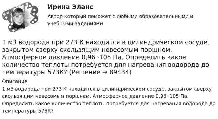      
            Описание
            1 м3 водорода при 273 К находится в цилиндрическом сосуде, закрытом сверху скользящим невесомым поршнем. Атмосферное давление 0,96 ·105 Па. Определить какое количество теплоты потребуется для нагревания водорода до температуры 573К?   
            
            
            1.	Личное страхование, его назначение и виды.  2.	Виды страхования жизни.  3.	Принципы и организация страхования от несчастных случаев.   4.	Страхование граждан, выезжающих за рубеж.1 м3 водорода при 273 К находится в цилиндрическом сосуде, закрытом сверху скользящим невесомым поршнем. Атмосферное давление 0,96 ·105 Па. Определить какое количество теплоты потребуется для нагревания водорода до температуры 573К?1. Материальная точка начинает двигаться из начала координат в момент времени t0 = 0 с нулевой начальной скоростью и ускорением, изменяющимся со временем по закону a = i b + j kt,1) Методика расчета напряженного состояния труб при погрузочно-разгрузочных работах; 2) Методика расчета определения количества транспортных средств; 3) Методика расчета напряженного состояния при укладке трубопровода с заводской изоляцией;1.Методические указания к теоретическому заданию. В контрольной работе по данной теме студенты должны раскрыть характерные черты русской культуры 18 века. В качестве точки отсчета нужно взять средневековую русскую культуру и показать, что нового и особенного появилось в культуре 18 века и почему. Для этого по ходу написания контрольной работы необходимо ответить на следующие вопросы:1. Методологическая схема проведения маркетингового рыночного исследования 3 2. Действия маркетолога на каждом этапе проведения маркетингового исследования 4 3. Должностная инструкция начальника отдела маркетинга 81. Методология рыночного подхода к оценке бизнеса. 1.1. Метод рынка капитала. 1.2. Метод сделок. 1.3. Метод отраслевой аналогии. 2.Затратный подход к оценке бизнеса. 2.1. Метод стоимости чистых активов. 2.2. Метод ликвидационной стоимости. 3. Понятие и методы доходного подхода. 3.1. Метод капитализации прибыли. 3.2. Методы дисконтированных денежны1. Краткая характеристика Мурманской области 4 2. Анализ динамики численности населения 6 3. Анализ структуры населения 8 4. Анализ естественного движения населения 15 5. Рождаемость 181.	Краткая экономико-географическая характеристика региона1. Кривая производственных возможностей показывает: а)точное количество двух товаров, которое хозяйство намерено производить б)лучшую из возможных комбинаций двух товаров1. Куда может быть подана жалоба на постановление по делу об административном правонарушении, если постановление по делу об административном правонарушении было вынесено: 2. Составьте протоколы об административном правонарушении по ст. 20.20 и ст. 20.1. КоАП РФ по произвольной фабуле.1. Куда может быть подана жалоба на постановление по делу об административном правонарушении, если постановление по делу об административном правонарушении было вынесено: а) мировым судьей; б) комиссией по делам несовершеннолетних;1. Куда может быть подана жалоба на постановление по делу об административном правонарушении, если постановление по делу об административном правонарушении было вынесено: а) мировым судьей; б) комиссией по делам несовершеннолетних1. Куда может быть подана жалоба на постановление по делу об административном правонарушении, если постановление по делу об административном правонарушении было вынесено: а) мировым судьей; б) комиссией по делам несовершеннолетних1 курс-тгу-росдистант- 1-2-3 практическое задание 2022г--вариант №7