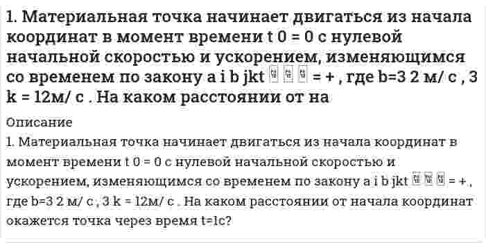     
          Описание
          1. Методом ионно-электронных уравнений подберите коэффициенты в следующих окислительно-восстановительных реакциях. Укажите окислитель и восстановитель. Какой из элементов окисляется, какой восстанавливается?27) Al + KOH + H₂O → K[Al(OH)₄] + H₂  
            
            
            1. Методом ионно-электронных уравнений подберите коэффициенты в следующих окислительно-восстановительных реакциях. Укажите окислитель и восстановитель. Какой из элементов окисляется, какой восстанавливается? 27) 1. Напишите уравнения реакций в молекулярном и ионном виде следующих превращений. Назовите все соединения: S → SO2 → SO3 → H2SO4 → (ZnOH)2SO4 → ZnSO4 → Zn(OH)2 → Na2[Zn(OH)4].1. Определите дальность действия РЛС трехсантиметрового диапазона, работающего в условиях дождя интенсивностью m мм/ч. Дальность действия РЛС в свободном пространстве 100 км1. Определите массу йода и объем спирта, необходимые для приготовления 300 г 10%-ного раствора йода (плотность спирта 0,8 г/мл).1. Определить объем воздуха1. Приведите формулировки основных стехиометрических законов химии. В чем особенность современного подхода к закону сохранения массы и закону постоянства состава? Сделайте расчет и заполните пропуски в таблице.1. Приведите формулировки основных стехиометрических законов химии. В чем особенность современного подхода к закону сохранения массы и закону постоянства состава? Сделайте расчет и заполните пропуски в таблице.. 21. Золь гидроксида железа получен путем смешения равных объемов 0,002 н. NaOH и 0,0003 н. Fe2(SO4)3. Какой знак заряда имеют частицы золя. Составьте формулу мицеллы и подпишите ее слои.1. Изобразите любой изомер соединения дихлогексан. Постройте и назовите хотя бы 5 его изомеров. В одном из изомеров укажите все первичные, вторичные и третичные атомы углерода.1. Исходя из теплового эффекта реакции Fe2O3(к) + 3CO(г) = 2Fe(к) + 3CO2(г), равного -26,8 кДж, вычислите образования оксида железа (III).1 кг воздуха при давлении P1, бар и температуре 1110С расширяется политропно до давления P2, бар. Определить конечное состояние воздуха, изменение внутренней энергии, количество подведенного тепла и полученную работу, если показатель политропы 1,2.1 К теме наследственное право: назовите особенности наследования отдельных видов имущества; 2 Задача: Лечащий врач санатория, в котором Горбенко проходил лечение, удостоверил его завещание о передаче в случае смерти1 м3 воздуха при давлении 0,095 МПа и начальной температуре 10 С сжимается по адиабате до 0,38 МПа1. Маленький шарик весом 3 мН, подвешенный на тонкой шелковой нити, несет на себе заряд 10 нКл. Под ним на расстоянии 3 см устанавливают заряженный шарик, причем натяжение нити уменьшается в два раза. Определить заряд второго шарика.