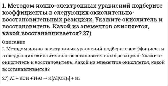      
          Описание
          1. Напишите уравнения реакций в молекулярном и ионном виде следующих превращений. Назовите все соединения: S → SO2 → SO3 → H2SO4 → (ZnOH)2SO4 → ZnSO4 → Zn(OH)2 → Na2[Zn(OH)4].  
            
            
            1. Напишите уравнения реакций в молекулярном и ионном виде следующих превращений. Назовите все соединения: S → SO2 → SO3 → H2SO4 → (ZnOH)2SO4 → ZnSO4 → Zn(OH)2 → Na2[Zn(OH)4].1. Определите дальность действия РЛС трехсантиметрового диапазона, работающего в условиях дождя интенсивностью m мм/ч. Дальность действия РЛС в свободном пространстве 100 км1. Определите массу йода и объем спирта, необходимые для приготовления 300 г 10%-ного раствора йода (плотность спирта 0,8 г/мл).1. Определить объем воздуха1. Приведите формулировки основных стехиометрических законов химии. В чем особенность современного подхода к закону сохранения массы и закону постоянства состава? Сделайте расчет и заполните пропуски в таблице.1. Приведите формулировки основных стехиометрических законов химии. В чем особенность современного подхода к закону сохранения массы и закону постоянства состава? Сделайте расчет и заполните пропуски в таблице.. 21. Приведите электронную конфигурацию атома азота. Чем определяется минимальная валентность элемента? Чему равна максимальная валентность атома азота и как она определяется?1. Изобразите любой изомер соединения дихлогексан. Постройте и назовите хотя бы 5 его изомеров. В одном из изомеров укажите все первичные, вторичные и третичные атомы углерода.1. Исходя из теплового эффекта реакции Fe2O3(к) + 3CO(г) = 2Fe(к) + 3CO2(г), равного -26,8 кДж, вычислите образования оксида железа (III).1 кг воздуха при давлении P1, бар и температуре 1110С расширяется политропно до давления P2, бар. Определить конечное состояние воздуха, изменение внутренней энергии, количество подведенного тепла и полученную работу, если показатель политропы 1,2.1 К теме наследственное право: назовите особенности наследования отдельных видов имущества; 2 Задача: Лечащий врач санатория, в котором Горбенко проходил лечение, удостоверил его завещание о передаче в случае смерти1 м3 воздуха при давлении 0,095 МПа и начальной температуре 10 С сжимается по адиабате до 0,38 МПа1. Маленький шарик весом 3 мН, подвешенный на тонкой шелковой нити, несет на себе заряд 10 нКл. Под ним на расстоянии 3 см устанавливают заряженный шарик, причем натяжение нити уменьшается в два раза. Определить заряд второго шарика.1. Материальная точка начинает двигаться из начала координат в момент времени t 0 = 0 с нулевой начальной скоростью и ускорением, изменяющимся со временем по закону а i b jkt    = + , где b=3 2 м/ с , 3 k = 12м/ с . На каком расстоянии от на