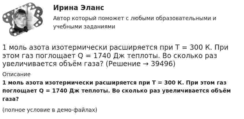     
          Описание
          1 моль азота изотермически расширяется при T = 300 К. При этом газ поглощает Q = 1740 Дж теплоты. Во сколько раз увеличивается объём газа?(полное условие в демо-файлах)  
            
            
            1 Может ли быть рассмотрен совместно с основным встречный иск в следующих случаях: 1 ЗАО «Аматор», г. Ставрополь, обратилось в Арбитражный суд Ставропольского края с иском к ООО «Агро-Инстэк», г. Ставрополь, и к ООО «Сиана» о расторжении договора о совместной деятельности, определении доли и выплате стоимости этой доли. ООО «Агро-Инстэк» обратилось в Арбитражный суд Ставропольского края со встречным иском1 моль азота изотермически расширяется при T = 300 К. При этом газ поглощает Q = 1740 Дж теплоты. Во сколько раз увеличивается объём газа?1. На занятии (или самостоятельно дома) на основе данных Новосибирского облкомстата определите динамику следующих социально-демографических и экономических показателей г. Новосибирска за последние 5 лет: а) уровень рождаемости; б) среднюю продолжительность жизни;1. На занятии (или самостоятельно дома) на основе данных Новосибирского облкомстата определите динамику следующих социально-демографических и экономических показателей г. Новосибирска за последние 5 лет: а) уровень рождаемости; б) среднюю продолжительность жизни; в) количество работающих женщин, мужчин;1. Назовите составляющие стратегии управления персоналом. 2. Кратко охарактеризуйте документы организационного, организационно- 3. Охарактеризуйте специфику американской философии управления персоналом1. Найдите подлежащее и сказуемое в данных предложениях. Переведите предложения на русский язык. 1) My mother is a doctor. 2) To smoke is harmful. 3) Reading is useful. 4) My sister doesn’t eat meat. 5) I can be invited to the party. 6) Show me your new photos, please.1. Найдите производные от данных функций: 2. Дана функция Найдите (3Т0). Вычислите 3. Дана функция . Найдите и . Вычислите 4. Докажите, что функция удовлетворяет уравнению 5. Дана функция .Найдите .1.Методические указания к теоретическому заданию. В контрольной работе по данной теме студенты должны раскрыть характерные черты русской культуры 18 века. В качестве точки отсчета нужно взять средневековую русскую культуру и показать, что нового и особенного появилось в культуре 18 века и почему. Для этого по ходу написания контрольной работы необходимо ответить на следующие вопросы:1. Методологическая схема проведения маркетингового рыночного исследования 3 2. Действия маркетолога на каждом этапе проведения маркетингового исследования 4 3. Должностная инструкция начальника отдела маркетинга 81. Методология рыночного подхода к оценке бизнеса. 1.1. Метод рынка капитала. 1.2. Метод сделок. 1.3. Метод отраслевой аналогии. 2.Затратный подход к оценке бизнеса. 2.1. Метод стоимости чистых активов. 2.2. Метод ликвидационной стоимости. 3. Понятие и методы доходного подхода. 3.1. Метод капитализации прибыли. 3.2. Методы дисконтированных денежны1. Методы детерминированного и стохастического факторного анализа. 2. Задача №1. Составить аддитивную модель по приведенным данным. Остаток расходов будущих периодов в балансе предыдущего года на начало равен 108 тыс. руб., на конец года – 200 тыс. руб.1. Методы прогнозирования и их применение в планировании. Методы экспертных оценок.  2. Мастер-бюджет в текущем планировании, его основные шаги.  3. Описать и привести примеры расчета плана по фонду заработной платы на Вашем предприятии.1. Мировоззрение: сущность, структура, функции. 2. Мифология и религия – первые исторические типы мировоззренческого постижения мира. 3. Понятие философии. Специфика философского знания, его разделы. Функции философии. Философия и наука.1)Многие считают, что гордится своей национальностью – все равно, что гордится тем, что у тебя два глаза или две ноги. А вот Американцы очень гордятся тем, что они Американцы. Может быть, у нас вообще нет чувства национального достоинства? Может быть, оно нам и не нужно?