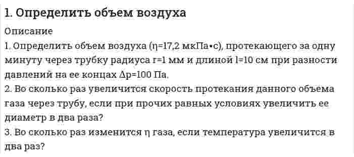      
          Описание
          1. Приведите формулировки основных стехиометрических законов химии. В чем особенность современного подхода к закону сохранения массы и закону постоянства состава? Сделайте расчет и заполните пропуски в таблице.Формула вещества				CH₄		CuSO₄Масса одного моляМасса вещества, г				1,6Количество молей						3Количество молекулОбъем вещества при н.у., литров  
            
            
            1. Приведите формулировки основных стехиометрических законов химии. В чем особенность современного подхода к закону сохранения массы и закону постоянства состава? Сделайте расчет и заполните пропуски в таблице.1. Приведите формулировки основных стехиометрических законов химии. В чем особенность современного подхода к закону сохранения массы и закону постоянства состава? Сделайте расчет и заполните пропуски в таблице.. 21. Приведите электронную конфигурацию атома азота. Чем определяется минимальная валентность элемента? Чему равна максимальная валентность атома азота и как она определяется?1.	Развитие отечественной политической экономии. 2.	Заполнить пропуски в таблице1. Угол смачивания виноградным соком нержавеющей стали составляет 50°, а полиэтилена 100°. Во сколько раз равновесная работа адгезии сока к стали больше, чем к полиэтилену?1. Что такое осмос и осмотическое давление? Вычислите осмотическое давление раствора глюкозы при 37°C, если в 100 г воды растворено 0,18 г глюкозы.200. Дана система реакций, протекающих в газовой фазе: CO(г) + 2H₂(г) ⟷ CH₃OH(г) (1); CH₃OH + CH₃OH ⟷ CH₃OCH₃ + H₂O (2). Как повлияет на соотношение продуктов этих реакций: а) увеличение давления, б) увеличение концентрации водорода?1 м3 воздуха при давлении 0,095 МПа и начальной температуре 10 С сжимается по адиабате до 0,38 МПа1. Маленький шарик весом 3 мН, подвешенный на тонкой шелковой нити, несет на себе заряд 10 нКл. Под ним на расстоянии 3 см устанавливают заряженный шарик, причем натяжение нити уменьшается в два раза. Определить заряд второго шарика.1. Материальная точка начинает двигаться из начала координат в момент времени t 0 = 0 с нулевой начальной скоростью и ускорением, изменяющимся со временем по закону а i b jkt    = + , где b=3 2 м/ с , 3 k = 12м/ с . На каком расстоянии от на1. Методом ионно-электронных уравнений подберите коэффициенты в следующих окислительно-восстановительных реакциях. Укажите окислитель и восстановитель. Какой из элементов окисляется, какой восстанавливается? 27) 1. Напишите уравнения реакций в молекулярном и ионном виде следующих превращений. Назовите все соединения: S → SO2 → SO3 → H2SO4 → (ZnOH)2SO4 → ZnSO4 → Zn(OH)2 → Na2[Zn(OH)4].1. Определите дальность действия РЛС трехсантиметрового диапазона, работающего в условиях дождя интенсивностью m мм/ч. Дальность действия РЛС в свободном пространстве 100 км1. Определите массу йода и объем спирта, необходимые для приготовления 300 г 10%-ного раствора йода (плотность спирта 0,8 г/мл).