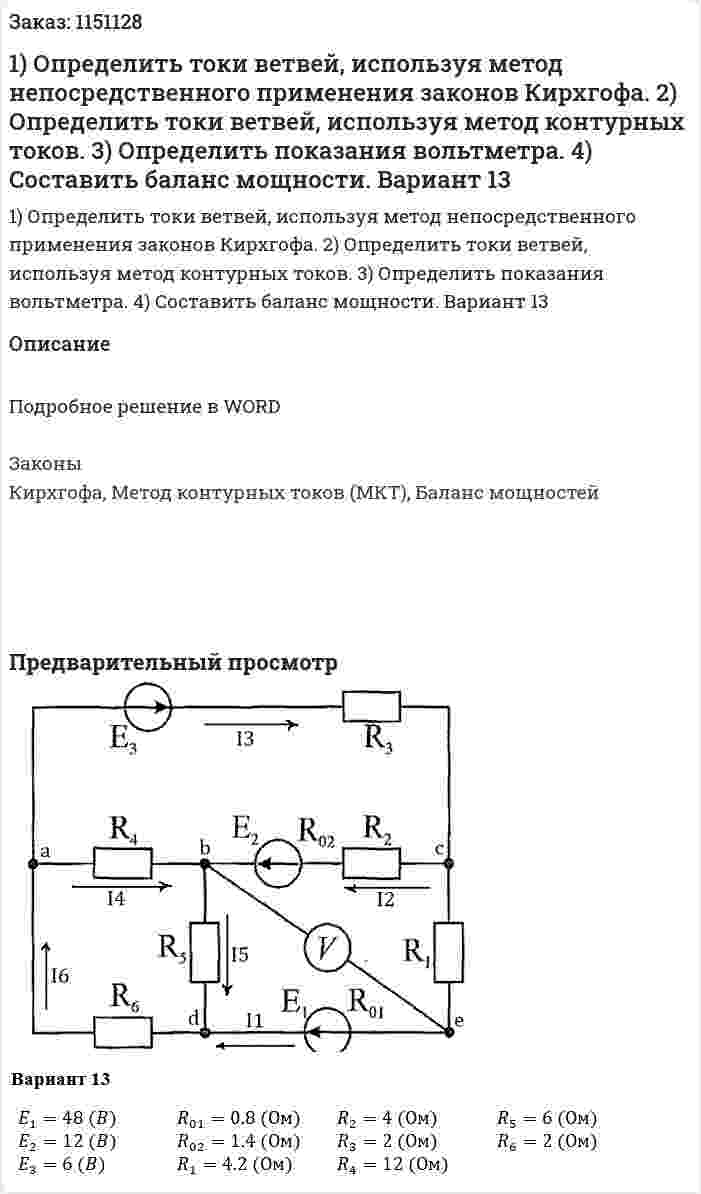 1)  Определить токи ветвей, используя метод  непосредственного применения  законов Кирхгофа.  2)  Определить токи ветвей, используя метод контурных токов.  3)  Определить показания вольтметра.  4)  Составить баланс мощности.  Вариант 13 