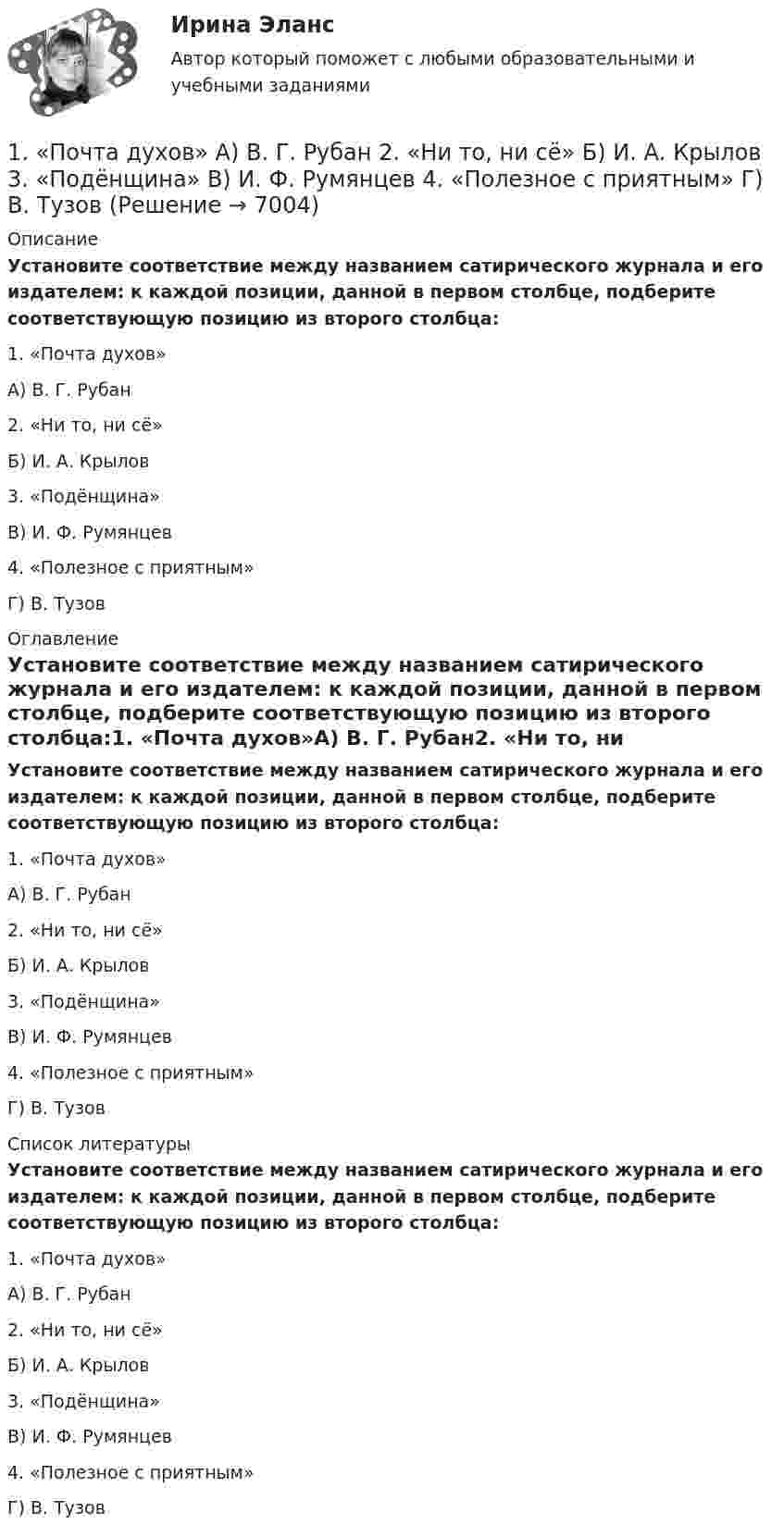      
          Описание
          Установите соответствие между названием сатирического журнала и его издателем: к каждой позиции, данной в первом столбце, подберите соответствующую позицию из второго столбца:1. «Почта духов»А) В. Г. Рубан2. «Ни то, ни сё»Б) И. А. Крылов3. «Подёнщина»В) И. Ф. Румянцев4. «Полезное с приятным»Г) В. Тузов 
          Оглавление
          Установите соответствие между названием сатирического журнала и его издателем: к каждой позиции, данной в первом столбце, подберите соответствующую позицию из второго столбца:1. «Почта духов»А) В. Г. Рубан2. «Ни то, ни сё»Б) И. А. Крылов3. «Подёнщина»В) И. Ф. Румянцев4. «Полезное с приятным»Г) В. Тузов 
          Список литературы
          Установите соответствие между названием сатирического журнала и его издателем: к каждой позиции, данной в первом столбце, подберите соответствующую позицию из второго столбца:1. «Почта духов»А) В. Г. Рубан2. «Ни то, ни сё»Б) И. А. Крылов3. «Подёнщина»В) И. Ф. Румянцев4. «Полезное с приятным»Г) В. Тузов
            
            
            1. Почему в атомных ядрах нет электронов? Размер ядра порядка 10-15. Указание: используя соотношение неопределенностей, определить неопределенность скорости электрона и сравнить ее с величиной скорости света.1. «Почта духов»  А) В. Г. Рубан  2. «Ни то, ни сё»  Б) И. А. Крылов  3. «Подёнщина»  В) И. Ф. Румянцев  4. «Полезное с приятным»  Г) В. Тузов1. Практическое задание «Анализ научной статьи»: Проведите полный стилистический анализ научной статьи, тематически и содержательно связанной с вашей специальностью или будущей профессией. Проанализируйте все языковые уровни (лексико-фразеологический, морфологический, синтаксический).1. Предмет статистики. Статистика как общественная наука. Статистические совокупности, закон больших чисел, статистические закономерности. Задачи и функции статистики в условиях перехода к рыночной экономике. 2. Виды относительных величин и формы их выражения.1) Предприниматель взял в банке ссуду на 3 года под процентную ставку 25% годовых. Определить, во сколько раз к концу срока сумма долга будет больше выданной банком суммы, если банк начисляет простые проценты. 2﻿1) Предприниматель поместил в банк вклад в сумме 500 тыс. руб. под 10% годовых с ежеквартальной выплатой простых процентов. Какую сумму он будет получать каждый квартал? Как изменится сумма к получению при выплате простых процентов каждый месяц?1. Предприятие планирует реализовать свои изделия в 1 квартале (кв.) -1200 шт., 2 кв.-1400 шт., 3 кв.- 1300 шт., 4 кв.-1500 шт. Цена одного изделия составляет 1000 руб/шт.1. Построить модель парной линейной регрессии y = a + bx +e. 2. Изобразить на графике исходные и модельные значения. 3. Рассчитать коэффициенты корреляции и эластичности, коэффициенты эластичности сопоставить с коэффициентами регрессии.. 21. Построить модель парной линейной регрессии y = a + bx +e. 2. Изобразить на графике исходные и модельные значения. 3. Рассчитать коэффициенты корреляции и эластичности, коэффициенты эластичности сопоставить с коэффициентами регрессии. 4. Сделать прогноз на следующий шаг.1. Постройте прогноз численности наличного населения города Б на 2012-2013 гг., используя методы: скользящей средней, экспоненциального сглаживания, наименьших квадратов. 2. Постройте график фактического и расчетных показателе1. Постройте прогноз численности наличного населения города Б на 2012-2013 гг., используя методы: скользящей средней, экспоненциального сглаживания, наименьших квадратов. 2. Постройте график фактического и расчетных показателей.1. Поступление товаров с предварительной оплатой по безналичному расчёту Выполните последовательно действия: 1. Установите рабочую дату – первое число текущего месяца (Сервис®Параметры).1. По форме «Отчет о финансовых результатах» конкретной организации используя методы финансового анализа, проследите и прокомментируйте формирование финансового результата и оцените влияние факторов1. По форме «Отчет о финансовых результатах» конкретной организации используя методы финансового анализа, проследите и прокомментируйте формирование финансового результата и оцените влияние факторов.