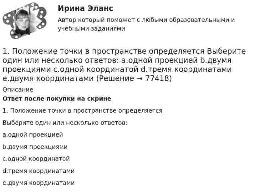      
            Описание
            Ответ после покупки на скрине1.     Положение точки в пространстве определяетсяВыберите один или несколько ответов:a.одной проекциейb.двумя проекциямиc.одной координатойd.тремя координатамиe.двумя координатами   
            
            
            1) полное сопротивление электрической цепи и его характер; 2) действующие значения токов в ветвях; 3) показания вольтметра и ваттметра; Построить векторную диаграмму токов и топографическую диаграмму напряжений для всей цепи.1.	Положение точки в пространстве определяется Выберите один или несколько ответов:  a.одной проекцией  b.двумя проекциями  c.одной координатой  d.тремя координатами  e.двумя координатами1.Положения предложенные представителями школы научного менеджмента нашедшие свое отражение в современной науке управления в уголовно-исполнительной системе 41. Пользуясь правилом фаз Гиббса, покажите, сколько термодинамических степеней свободы у однокомпонентной системы при температуре плавления. 2. При растворении в воде нитрата серебра и хлорида калия между этими веществами протекает реакция1. Понятие и значение планирования работы в органах внутренних дел и их подразделениях. Система планирования и виды планов 3 2. Составьте аналитическую справку о работе подразделения по делам несовершеннолетних по итогам работы за квартал. 4 Список используемой литературы 41. Понятие и система принципов валютного права. Приоритет экономических мер в реализации государственной политики в области валютного регулирования. 2. Федеральная налоговая служба РФ приняла нормативный акт, согласно которого резиденты были обязаны уплачивать ряд налогово в иностранной валюте. Вопрос: Правомерен ли указанный н1. Понятие и сущность менеджмента 2. Основные виды и преимущества тех или иных организационных структур 3. Практическое задание Подобрать тип организационной структуры предприятия по требуемой совокупности реакций. Расчет ведется на основании таблицы 1, и значения выбираются на основании 5-ти балльной системы требуемых реакций: производственная реакция-4; конкурентная-2; инновационная-2; стратегическая-5; административная-3.1. Перепишите следующие предложения, подчеркните в них глагол-сказуемое, определите его время, вид и залог. Переведите предложения на русский язык. Например: is based – Pr. Simple Passive1. Перечислите особенности d-элементов. Приведите три примера таких элементов из Периодической таблицы Д.И. Менделеева. Составьте электронные формулы этих элементов. 2. Напишите реакции взаимодействия с железа с серой, соляной и азотной кислотами. 1. Перечислите отличительные психологические особенности различных наций (на примере 3-4) 3 2. Укажите психологические предпосылки целостности нации, ее динамической стороны 41. Письменно переведите предложения на русский язык, обращая внимание на формы герундия. 1. After adopting the law some remarkable changes in economy took place throughout the country. 2. Their customers insisted on signing the contract immediately.1. Плоскопараллельная стеклянная пластинка (n=1,5) толщиной h=1,20 мкм помещена между двумя прозрачными средами: сверху расположена жидкость с показателем преломления n1, снизу - с показателем преломления n2. Монохроматический свет (длина волны в вакууме l=0,64 мкм) падает на пластинку сверху под углом i=300. Показать ход лучей на рисунке, вывести необходимые расчетные формулы и определить: порядок интерференции в проходящем свете, если n1=1,33, а n2=1,63.1) По данным http://www.consultant.ru/document/cons_doc_LAW_339305/ заполните строки 1,2,3,4,5,7 и 9. 2) Дайте определение ВВП и инфляции, используя учебную литературу (сделайте ссылку на источник с указание автора и названия учебника). Прокомментируйте, как за трехлетний период изменится ВВП и инфляция.1. Подготовьте эссе на тему: «Административное право как отрасль публичного права». 2. Проведите сравнение норм КоАП РФ и АПК РФ, регулирующих порядок принятия судьями соответствующих судов к производству дел об административных правонарушениях. 3. Министр здравоохранения подписал следующие документы