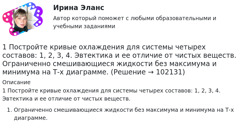       
            Описание
             1 Постройте кривые охлаждения для системы четырех составов: 1, 2, 3, 4. Эвтектика и ее отличие от чистых веществ. Ограниченно смешивающиеся жидкости без максимума и минимума на Т-х диаграмме.    