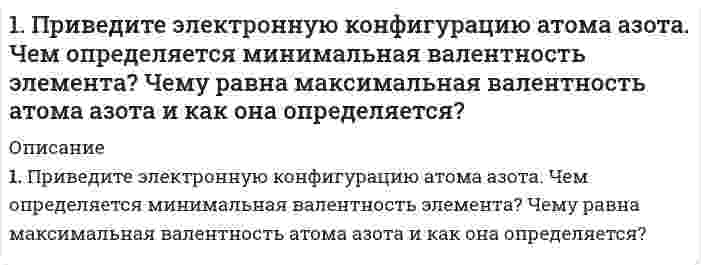      
          Описание
          1.    Развитие отечественной политической экономии.2.    Заполнить пропуски в таблице:   Q  0 100  200 300 400 500  TC 500 750 1100 1500 2000 2600  FC   VC   MC   AFC   AVC   ATC         
            
            
            1.	Развитие отечественной политической экономии. 2.	Заполнить пропуски в таблице1. Угол смачивания виноградным соком нержавеющей стали составляет 50°, а полиэтилена 100°. Во сколько раз равновесная работа адгезии сока к стали больше, чем к полиэтилену?1. Что такое осмос и осмотическое давление? Вычислите осмотическое давление раствора глюкозы при 37°C, если в 100 г воды растворено 0,18 г глюкозы.200. Дана система реакций, протекающих в газовой фазе: CO(г) + 2H₂(г) ⟷ CH₃OH(г) (1); CH₃OH + CH₃OH ⟷ CH₃OCH₃ + H₂O (2). Как повлияет на соотношение продуктов этих реакций: а) увеличение давления, б) увеличение концентрации водорода?200. Какова нормальная концентрация раствора, 800 мл которого содержат 12,25 г серной кислоты? Вычислить титр раствора.200. Рассмотрите коррозию гальванопары, используя потенциалы (таблица 4 приложения), укажите анод и катод соответствующей гальванопары, рассчитайте ЭДС, напишите уравнения анодного и катодного процессов, молекулярное уравнение реакции коррозии, 200. ЭДС цепи (-) Fe│[Fe²⁺] = 0,1 M║[Ag⁺] = X M│Ag (+) равна 1,152 В. Вычислите X.1. Методом ионно-электронных уравнений подберите коэффициенты в следующих окислительно-восстановительных реакциях. Укажите окислитель и восстановитель. Какой из элементов окисляется, какой восстанавливается? 27) 1. Напишите уравнения реакций в молекулярном и ионном виде следующих превращений. Назовите все соединения: S → SO2 → SO3 → H2SO4 → (ZnOH)2SO4 → ZnSO4 → Zn(OH)2 → Na2[Zn(OH)4].1. Определите дальность действия РЛС трехсантиметрового диапазона, работающего в условиях дождя интенсивностью m мм/ч. Дальность действия РЛС в свободном пространстве 100 км1. Определите массу йода и объем спирта, необходимые для приготовления 300 г 10%-ного раствора йода (плотность спирта 0,8 г/мл).1. Определить объем воздуха1. Приведите формулировки основных стехиометрических законов химии. В чем особенность современного подхода к закону сохранения массы и закону постоянства состава? Сделайте расчет и заполните пропуски в таблице.1. Приведите формулировки основных стехиометрических законов химии. В чем особенность современного подхода к закону сохранения массы и закону постоянства состава? Сделайте расчет и заполните пропуски в таблице.. 2