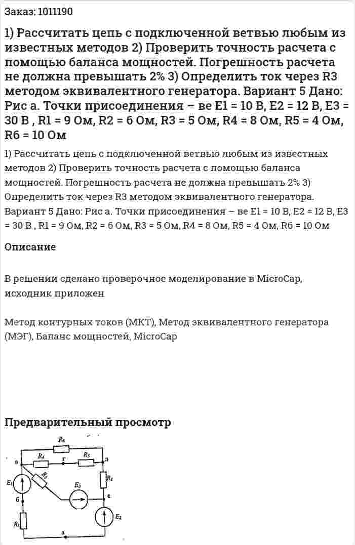 1)	Рассчитать цепь с подключенной ветвью любым из известных методов 2)	Проверить точность расчета с помощью баланса мощностей. Погрешность расчета не  должна превышать 2% 3)	Определить ток через R3 методом эквивалентного генератора. Вариант 5 Дано:  Рис а. Точки присоединения – ве Е1 = 10 В, Е2 = 12 В, Е3 = 30 В , R1 = 9 Ом, R2 = 6 Ом, R3 = 5 Ом, R4 = 8 Ом, R5 = 4 Ом, R6 = 10 Ом 