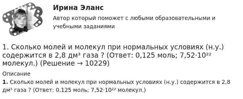      
          Описание
          1. Сколько молей и молекул при нормальных условиях (н.у.) содержится в 2,8 дм³ газа ? (Ответ: 0,125 моль; 7,52·10²² молекул.)  
            
            
            1. Сколько граммов Na2S04 содержится в 300 мл 0.2 моляльного раствора (Cm = 0.2 ) этой соли (d = 1,18 г/мл); Сm - моляльность раствора)?1. Сколько молей и молекул при нормальных условиях (н.у.) содержится в 2,8 дм³ газа ? (Ответ: 0,125 моль; 7,52·10²² молекул.)1. Скопировать данные своего варианта. 2. Ранжировать ряд данных сортировкой по значениям от минимального к максимальному. 3. Рассчитать количество интервалов по формуле Стерджеса, округлив вверх до целых единиц. 4. Рассчитать величину интервала h, округлить до десятков.1. Скопировать данные своего варианта. 2. Ранжировать ряд данных сортировкой по значениям от минимального к максимальному. 3. Рассчитать количество интервалов по формуле Стерджеса, округлив вверх до целых единиц. 4. Рассчитать величину интервала h, округлить до десятков. 5. Рассчитать границы интервалов:1. Случайным образом выбрали целое число из промежутка [100; 200). Найдите вероятность того, что оно не является квадратом целого числа. 2. Вероятность исправного состояния первой машины составляет 0,7, второй – 0,8 и третьей – 0,5. Найти вероятность того, что только одна машина находится в эксплуатации.1. Современные уровни риска опасных событий…………………………..3 2. Права и гарантии работника на труд в условиях, соответствующих требованиям охраны труда………………………………………………………..5 3. Основные источники электромагнитных полей в техносфере, их частотные диапазоны и характерные уровни1. Согласно ФЗ «Об аудиторской деятельности» от 7.08.2001 Аудит – это: А. Проверка годовой отчетности организации Б. Независимое рассмотрение специально назначенным аудитором финансовой отчетности предприятия и выражение мнения о ней при соблюдении правил,1. Ситуационная (практическая) задача № 1 Во время работы на токарном станке вращающаяся деталь зацепила рукав рабочего, при этом токарь получил тяжёлую рваную рану кисти. Дайте определение и классификацию ран, их виды и осложнения.1. Ситуационная (практическая) задача № 1 Рыночная цена единицы выпускаемой продукции составляет 70 рублей. Величина средних издержек (АС) при оптимальном выпуске продукции, составляющем 12 единиц продукции, равна 80 рублям. Величина средних переменных издержек (AVC) при том же объеме выпуска продукции составляет 50 рублей.1. Ситуационная (практическая) задача № 1. Фирма Теле-Ф, занимающаяся производством радиотелефонов, начала свою деятельность 1 января 2010 г. Объемы продаж в течение первых шести месяцев с момента начала ее деятельности представлены в табл.1 Ситуационная (практическая) часть 1.1 Текст ситуационного (практического) задания № 1 Субъекты инвестиционной деятельности: гражданско-правовые и учетные аспекты взаимодействия.1. Ситуационная (практическая) часть: 1.1. Текст ситуационной (практической) задачи № 1 1.2. Ответ на задачу № 1 1.3. Текст ситуационной (практической) задачи № 2 1.4. Ответ на практическую задачу № 21. Ситуационная (практическая) часть 1.1. Текст ситуационной (практической) задачи №1 Заполните таблицу: Q VC TC AFC ATC MC 1 12 2 9 3 27 3 4 12 Поясните расчёты. 1.2. Ответ на задачу №1 ***** 1.3. Текст ситуационной (практической) задачи №21. Ситуационное задание (практическая задача). Организационный покупатель - крупная коммерческая фирма, осуществляющая деятельность по оказанию логистических услуг, принимает решение о покупке услуг дополнительного обучения своих сотрудников.