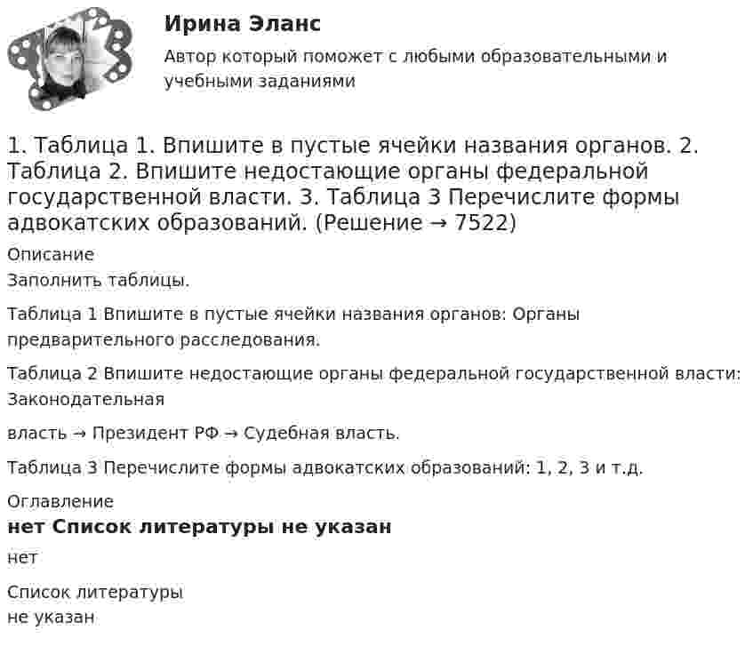     
          Описание
          Заполнить таблицы.Таблица 1 Впишите в пустые ячейки названия органов: Органы предварительного расследования.Таблица 2 Впишите недостающие органы федеральной государственной власти: Законодательнаявласть →  Президент РФ   → Судебная власть.Таблица 3 Перечислите формы адвокатских образований:  1, 2, 3 и т.д. 
          Оглавление
          нет 
          Список литературы
          не указан
            
            
            1. Сформулируйте закон Гесса для изобарного и изохорного процесса. Приведите его обоснование. 2. Задача 1. Найдите тепловой эффект химической реакции 2AgNO3(т)=2Ag(т) + 2NO2(г) + O2(г) 3. Как проводится интегрирование уравнения Кирхгофа?1. Таблица 1. Впишите в пустые ячейки названия органов.  2. Таблица 2. Впишите недостающие органы федеральной государственной власти. 3. Таблица 3 Перечислите формы адвокатских образований.1. Текст ситуационной задачи №1 Прокурор при осуществлении проверки законности содержания лиц в следственном изоляторе установил следующий факт: срок содержания под стражей гражданина Быкова, обвиняемого в совершении преступления, истек сутки тому назад.1 Текст ситуационной (практической задачи) № 1 1.Имеются данные об объемах производства продукции на предприятии. 1.Проведите сглаживание динамического ряда методом трехзвенной скользящей средней. 2.Постройте линейную модель тренда, оцените ее параметры методом наименьших квадратов.1. Текст тестового и практического задания Лексика 1. Выберите слово, близкое по значению к данному. Номера соответствий внесите в лист ответов. 1.accurate a) careless b) tidy c) exact 2. to adjust a) to change b) to fix c) to develop 3. drawback a) reason b) cause c) disadvantage 4. application a) a use b) data c) device1. Текст тестового и практического задания Лексика 1. Выберите слово, близкое по значению к данному. Номера соответствий внесите в лист ответов. 1.applicant a) colleague b) candidate c) trainee 2. ambitious a) purposeful b) shy c) honest1 Теоретико-методологические основы и характеристика национального счетоводства 1.1 Сущность национального счетоводства и его роль в государственном регулировании экономики 1.2 Методологические основы построения системы национального счетоводства1. Стоимость конечных товаров и услуг, произведенных на территории данной страны, независимо от национальной принадлежности предприятий и гражданства работников.1 Страдая от нестерпимых мучений, причиняемых болезнью, Л. просит своего мужа прекратить её страдания, дав ей яд. После долгих возражений муж уступает настойчивым просьбам жены и даёт ей яд. Час спустя Л. умирает. Врачи, делавшие вскрытие, установили, что смерть была вызвана естественными причинами – болезнью, и что от принятого яда она могла наступить лишь двумя часами позже. Подлежит ли муж уголовной ответственности?1. Строение кожи и ее производных у анамний. Происхождение чешуи рыб. Строение чешуи различных типов. Ответ иллюстрируйте схемами. Кожные железы анамний, их строение и функции. 21. Структурную равноинтервальную группировку по обоим признакам. Если вариация группировочного признака значительна и его значение для отдельных групп необходимо представить в виде интервалов, то при построении группировки принять число групп равным 5. Результаты представить в таблице, сделать выводы.1. Субъектами маркетинга в сфере образования являются: а) образовательные учреждения; б) потребители ОУ (отдельные личности, предприятия и организации); в) все субъекты рынка.1. Субъект преступления 2. Якушкин, узнав, что его сожительница Першина...1. Сущность и причины деструктивного поведения. 5 1.1 Понятие деструктивного поведения и его характерные черты.. 5 1.2. Причины деструктивного поведения. 8 2. Видовое разнообразие деструктивного поведения 12