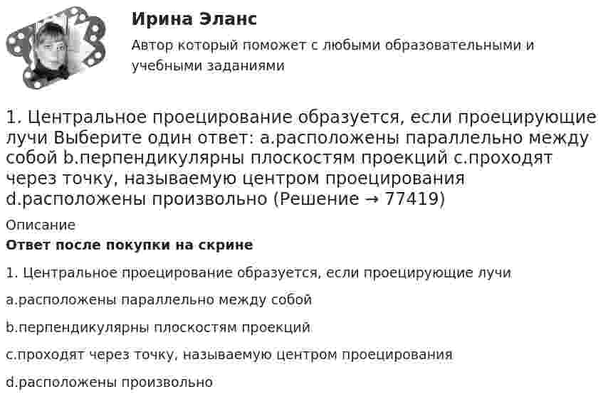      
            Описание
            Ответ после покупки на скрине1.     Центральное проецирование образуется, если проецирующие лучиa.расположены параллельно между собойb.перпендикулярны плоскостям проекцийc.проходят через точку, называемую центром проецированияd.расположены произвольно   
            
            
            1. Цель практического занятия Изучение метода организации виртуальной и физической памяти в управляющих комплексах средств связи с микропроцессорным управлением.1.	Центральное проецирование образуется, если проецирующие лучи Выберите один ответ:  a.расположены параллельно между собой  b.перпендикулярны плоскостям проекций  c.проходят через точку, называемую центром проецирования  d.расположены произвольно1.	Часть пространства, которая ограничена по наружному контуру замкнутой поверхностью - Выберите один ответ: a.Изделие b.Фигура c.Внешняя форма d.Геометрическое тело1. Чем обусловлена актуальность и необходимость изучения дисциплины «Макроэкономическое планирование и прогнозирование»? 2. В чем состоит сущность процессов прогнозирования и планирования? 3. Чем отличается план от прогноза? Как они взаимосвязаны?1. Чистая монополия и совершенная конкуренция: сравнительная характеристика. Возможные плюсы и минусы каждой рыночной модели. 2. Фирма работает на рынке совершенной конкуренции. Цена единицы производимой продукции сложилась на уровне P = MR = 20.1. Что Вы понимаете под природным потенциалом? 2.Согласны ли Вы с высказыванием профессора Н.Д. Матрусова о национальном богатстве России? Какие ресурсы, кроме названных им, Вы бы отнесли к категории «национальное богатство России»?1. Что представляет собой геометрическое место точек конца радиус-вектора r, удовлетворяющего условию ra = a2/2, где a – постоянный вектор?1. Управленческий учет — это система А. Затрат Б. Калькулирования себестоимости В. Эффективности управления организацией Г. Обеспечения предприятия кадрами 2. Объектами управленческого учета являются А. Производственные ресурсы 1. Уравнение координаты имеет вид x = 10 – 2t + 2t2. Определить координату тела через 10 с, 20 с. Построить график скорости.1. У сборщика 10 деталей, мало отличающихся друг от друга. Из них четыре первого, по две второго, третьего и четвёртого видов. Какова вероятность того, что среди шести взятых одновременно деталей три окажутся первого вида, две второго и одна третьего?1.Фермер на своем участке может выращивать для продажи морковь и свеклу. Он использует труд 10 сезонных рабочих. Каждый из рабочих может вырастить либо 100 кг свеклы, либо 80 кг моркови. Постройте график производственных возможностей фермерского хозяйства и объясните, почему он имеет такую форму.1. Фирма, занимающаяся производством программного обеспечения для телевидения (заставки, спецэффекты, экранный дизайн и т.д.), решила выпускать компьютерные игры на основе развитой 3D графики и видеоэффектах. Какую из эталонных стратегий использует фирма? Назвать стратегию и группу, к которой она относится. Назвать другие стратегии этой группы. Каковы условия успешности этой стратегии?1. Фирма рассматривает инвестиционный проект, связанный с выпуском продукта А. Полученные в результате опроса экспертов данные по проекту приведены в таблице. Провести анализ чувствительности NPV к изменениям объемов выпуска продукции.1. Формы монополий и их эволюция. 2. Cпрос на продукцию конкурентной отрасли Qd=55-P, а предложение Qs=2P-5. Если у одной их фирм отрасли восходящий участок кривой MC=3Q+5, то при каких цене и объеме производства фирма максимизирует прибыль?