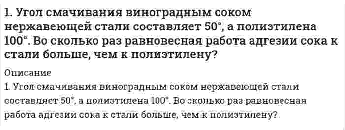      
          Описание
          1. Что такое осмос и осмотическое давление? Вычислите осмотическое давление раствора глюкозы при 37°C, если в 100 г воды растворено 0,18 г глюкозы.  
            
            
            1. Что такое осмос и осмотическое давление? Вычислите осмотическое давление раствора глюкозы при 37°C, если в 100 г воды растворено 0,18 г глюкозы.200. Дана система реакций, протекающих в газовой фазе: CO(г) + 2H₂(г) ⟷ CH₃OH(г) (1); CH₃OH + CH₃OH ⟷ CH₃OCH₃ + H₂O (2). Как повлияет на соотношение продуктов этих реакций: а) увеличение давления, б) увеличение концентрации водорода?200. Какова нормальная концентрация раствора, 800 мл которого содержат 12,25 г серной кислоты? Вычислить титр раствора.200. Рассмотрите коррозию гальванопары, используя потенциалы (таблица 4 приложения), укажите анод и катод соответствующей гальванопары, рассчитайте ЭДС, напишите уравнения анодного и катодного процессов, молекулярное уравнение реакции коррозии, 200. ЭДС цепи (-) Fe│[Fe²⁺] = 0,1 M║[Ag⁺] = X M│Ag (+) равна 1,152 В. Вычислите X.201. Дана реакция CH₄(г) + H₂O(г) ⇔ CO(г) + 3H₂(г), ∆H = -206 кДж. Как повлияют на эту реакцию: а) понижение температуры; б) понижение давления; в) разбавление компонентов реакции инертным газом?201. Имеется гальваническая цепь Ni│[Ni²⁺] = X M║[Co²⁺] = 1 M│Co. Чему должен равняться X для того, чтобы электродный потенциал никеля стал равным нормальному электродному потенциалу кобальта?1. Определите дальность действия РЛС трехсантиметрового диапазона, работающего в условиях дождя интенсивностью m мм/ч. Дальность действия РЛС в свободном пространстве 100 км1. Определите массу йода и объем спирта, необходимые для приготовления 300 г 10%-ного раствора йода (плотность спирта 0,8 г/мл).1. Определить объем воздуха1. Приведите формулировки основных стехиометрических законов химии. В чем особенность современного подхода к закону сохранения массы и закону постоянства состава? Сделайте расчет и заполните пропуски в таблице.1. Приведите формулировки основных стехиометрических законов химии. В чем особенность современного подхода к закону сохранения массы и закону постоянства состава? Сделайте расчет и заполните пропуски в таблице.. 21. Приведите электронную конфигурацию атома азота. Чем определяется минимальная валентность элемента? Чему равна максимальная валентность атома азота и как она определяется?1.	Развитие отечественной политической экономии. 2.	Заполнить пропуски в таблице