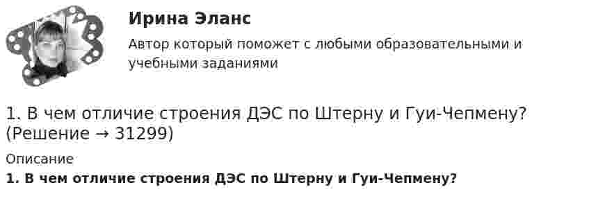      
          Описание
          1.    В чем отличие строения ДЭС по Штерну и Гуи-Чепмену?  
            
            
            1. В чем заключается эволюция живого мира? (составляющие и результат) 3 2. Какие центры происхождения культурных растений вам известны в настоящее время? (Опишите подробно) 8 3. Что такое АТФ? Где она существует и какова её роль? 121.	В чем отличие строения ДЭС по Штерну и Гуи-Чепмену?1. В чем состоят недостатки общепринятой логики? 2. Какие два пути отыскания и открытия истины предлагает автор и в чем их различие? 3. Основные виды призраков, по Бэкону, являющихся причинами заблуждений в познании?1. В чем суть метода выбора решения по обобщенному показателю. 2. В каких случаях векторная оценка принадлежит множеству неподчиненных оценок и как еще называется такое множество. 3. Напишите математическую постановку задачи линейного программирования. 4. Дайте экономическую интерпретацию задачи линейного программирования.1. Выберите любой товар определенной торговой марки. 2. Опишите этот товар, который предлагается для продажи на рынке. Приведите характеристики продукта (не менее четырех по каждому свойству продукта), оформите их в соответствующих колонках табл. 1.1. Выберите любой товар определенной торговой марки. 2. Опишите этот товар, который предлагается для продажи на рынке. Приведите характеристики продукта (не менее четырех по каждому свойству продукта), оформите их в соответствующих колонках табл. 1.. 21.Выберите одну из российских компаний, проведите оценку структуры ее основных средств и выберите для нее стратегию управления основными средствами. Обоснуйте выбор. 2. Для компании, рассмотренной в практическом задании №1, выработайте 4-5 стратегических альтернатив развития и осуществите обоснованный выбор одной из альтернатив.1.	В соответствии с приведенными ниже постановлением следователя о возбуждении перед судом ходатайства об избрании меры пресечения в виде заключения под стражу и дополнительными обстоятельствами определите, как должен поступить по данному уг. ...1. В состав системного программного обеспечения включают: a) Графические редакторы b) Табличные редакторы c) Операционные системы и оболочки d) СУБД1. Вставьте скриншот журнала бухгалтерских операций, который Вы делали в разделе 2.6 данного курса. 2. Вставьте скриншот с проводками по списанию МПЗ со склада на производство шоколадных конфет «Мишутка» из раздела 3.5. 3. Скачайте с портала Техникума базу данных из раздела «Диффе- ренцированный зачет» и добавьте ее в программу «Инфо-предприя- тие» под названием «Дифференцированный зачет».1 В судебном разбирательстве уголовного дела суд пришел к выводу, что доказательств, представленных сторонами, недостаточно для постановления приговора – не все обстоятельства дела были освещены. Суд назначил проведение повторной экспертизы, а так же по своей инициативе предъявил для опознания некоторые вещи свидетелям. Правомерны ли действия суда? Об установлении какой истины идет речь в данном случае?1. В тексте письма должны быть использованы следующие речевые клише: Обращение Уважаемый … (ИО или «господин» и фамилия/должность); Глубокоуважаемый … (к человеку заслуженному, занимающему высокое общественное положение); Уважаемые … (господа, коллеги и др.); Вводная часть1) В финансовом договоре клиента с банком предусмотрено погашение долга в размере 250 тыс. руб. через 180 дней при взятом кредите в 200 тыс. руб.1) В финансовом договоре клиента с банком предусмотрено погашение долга в размере 250 тыс. руб. через 180 дней при взятом кредите в 200 тыс. руб. Определите доходность такой операции для банка, если банк использует простые обыкновенные проценты.