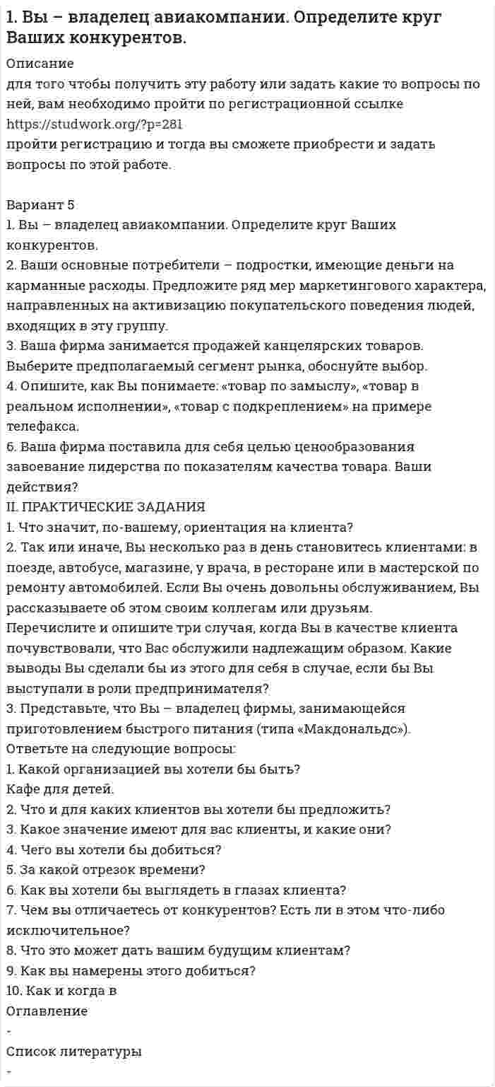 




Описание

КР2

41 9 28 52 82 98 152 179 222 231 262

1. Вычислите молярную концентрацию и молярную концентрацию эквивалента (нормальность) 16%-ного раствора хлорида алюминия плотностью 1,149 г/мл.
2. Составьте молекулярные и ионно-молекулярные уравнения реакций взаимодействия в растворах между: а) КНСО3 и H2SO4; б) Zn(OH)2 и NaOH; в) CaCl2 и AgNO3.
3. Во сколько раз концентрация водородных ионов в 0,1Н растворе HCl больше, чем в 0,01Н растворе HCl ?
4. Какое значение рН (больше или меньше 7) имеют растворы солей Na2S, AlCl3, NiSO4? Составьте ионно-молекулярные и молекулярные уравнения гидролиза этих солей.
5. Вычислите временную жесткость воды, зная, что на реакцию с гидрокарбонатом, содержащимся в 100 мл этой воды, потребовалось 5 мл 0,1Н раствора соляной кислоты.
6. Сколько граммов белильной извести может быть получено, если через раствор, содержащий 1,7 г гашеной извести, пропустить 5,6 л хлора?
7. Гальванический элемент содержит взаимодействующие между собой компоненты . Укажите состав электрода-окислителя и электрода-восстановителя.
8. При электролизе раствора соли кадмия израсходовано 3434 Кл электричества. Выделилось 2 г кадмия. Чему равна молярная масса эквивалента кадмия?
9. В раствор хлороводородной (соляной) кислоты поместили цинковую пластинку и цинковую пластинку, частично покрытую медью. В каком случае процесс коррозии цинка происходит интенсивнее? Ответ мотивируйте, составив электронные уравнения соответствующих процессов.
10. Из сочетания частиц Co3+, NH3, NO2– и K+ можно составить семь координационных формул комплексных соединений кобальта, одна из которых [Co(NH3)6](NO2)3. Составьте формулы других шести соединений и напишите уравнения их диссоциации в водных растворах


            
            
            1. Выбрать объект описания имиджа (организация или достаточно обособленное подразделение внутри нее); 2. Определиться со своей позицией в отношении этой организации, т.е. от лица какой контактной аудитории будет проводиться Вами исследование.1. Вы – владелец авиакомпании. Определите круг Ваших конкурентов. 2. Ваши основные потребители – подростки, имеющие деньги на карманные расходы. Предложите ряд мер маркетингового характера, направленных на активизацию покупательского поведения людей, входящих в эту группу.1. Выпишите из каждого условия отдельно обязанности продавца и покупателя, связанные с поставкой товара, получением лицензий, извещением о поставке, проверкой упаковки и маркировки, получением и оформлением документации, выполнением таможенных формальностей.1. Выполнить деление комплексных чисел 2. Вычислить пределы последовательностей 3. Используя признаки Даламбера и Коши исследовать на сходимость рядов Применяем признак Даламбера.1. Вычислите молярную концентрацию и молярную концентрацию эквивалента (нормальность) 16%-ного раствора хлорида алюминия плотностью 1,149 г/мл.1. Вычислите тепловой эффект реакции (Q) восстановления оксида железа FeO водородом: FeO(к) + H₂(г) = Fe(к) + H₂O(г), используя следующие термодинамические данные.  1. FeO(к) + CO(г) = Fe(к) + CO₂(г),        2. СО(г) + 1/2 О₂(г) = СО₂(г),1. Вычислить зависимость от расстояния потенциала электрического поля заряда q = 1 мкКл, равномерно распределённого по объёму шара, радиус которого равен 10 см.1. В чем заключается эволюция живого мира? (составляющие и результат) 3 2. Какие центры происхождения культурных растений вам известны в настоящее время? (Опишите подробно) 8 3. Что такое АТФ? Где она существует и какова её роль? 121.	В чем отличие строения ДЭС по Штерну и Гуи-Чепмену?1. В чем состоят недостатки общепринятой логики? 2. Какие два пути отыскания и открытия истины предлагает автор и в чем их различие? 3. Основные виды призраков, по Бэкону, являющихся причинами заблуждений в познании?1. В чем суть метода выбора решения по обобщенному показателю. 2. В каких случаях векторная оценка принадлежит множеству неподчиненных оценок и как еще называется такое множество. 3. Напишите математическую постановку задачи линейного программирования. 4. Дайте экономическую интерпретацию задачи линейного программирования.1. Выберите любой товар определенной торговой марки. 2. Опишите этот товар, который предлагается для продажи на рынке. Приведите характеристики продукта (не менее четырех по каждому свойству продукта), оформите их в соответствующих колонках табл. 1.1. Выберите любой товар определенной торговой марки. 2. Опишите этот товар, который предлагается для продажи на рынке. Приведите характеристики продукта (не менее четырех по каждому свойству продукта), оформите их в соответствующих колонках табл. 1.. 21.Выберите одну из российских компаний, проведите оценку структуры ее основных средств и выберите для нее стратегию управления основными средствами. Обоснуйте выбор. 2. Для компании, рассмотренной в практическом задании №1, выработайте 4-5 стратегических альтернатив развития и осуществите обоснованный выбор одной из альтернатив.