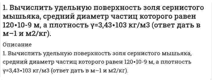      
          Описание
          БЛОК VIII1. Гражданин Д., рабочий химического завода, в состоянии опьянения на работе выпил неизвестную жидкость. Сразу почувствовал резкую боль в желудке, началась рвота белыми хлопьевидными массами. При доставке в боль-ницу скончался. На основании клинических данных и характерных признаков (моча оливкового цвета, запах фенола изо рта) поставлен диагноз – ос-трое отравление фенолом на фоне алкогольного опьянения. Обосновать выбор биологического объекта, привести ход химико-токсикологического анализа. 
          Оглавление
          Задачник ПГФА по токсикологической химии. 2014 г. 
            
            
            ﻿1. Гражданин Д., рабочий химического завода, в состоянии опьянения на работе выпил неизвестную жидкость. Сразу почувствовал резкую боль в желудке, началась рвота белыми хлопьевидными массами. При доставке в больницу скончался. На основании 1. Дайте определение понятиям термодинамики: система (открытая, закрытая, изолированная); состояние системы; параметры состояния; функции состояния; процесс. Охарактеризуйте различные процессы: самопроизвольные и несамопроизвольные; 1. Дайте пояснение – в чем отличие реального ВНП от номинального ВНП? 2. Как рассчитывается и с какой целью реальный ВНП? 3. Заполните 4-й столбец таблицы1. Золь бромида серебра получен путем смешивания равных объемов 0,008 н. KBr и 0,009 н. AgNO3. Определите знак заряда частиц золя, напишите формулу мицеллы, назовите все слои ее образующие.1. Золь гидроксида железа получен путем смешения равных объемов 0,002 н. NaOH и 0,0003 н. Fe2(SO4)3. Какой знак заряда имеют частицы золя. Составьте формулу мицеллы и подпишите ее слои.1. Изобразите любой изомер соединения дихлогексан. Постройте и назовите хотя бы 5 его изомеров. В одном из изомеров укажите все первичные, вторичные и третичные атомы углерода.1. Исходя из теплового эффекта реакции Fe2O3(к) + 3CO(г) = 2Fe(к) + 3CO2(г), равного -26,8 кДж, вычислите образования оксида железа (III).19. При сгорании газообразного аммиака образуются пары воды и моноксид азота NO(г). Напишите термохимическое уравнение этой реакции и вычислите ее тепловой эффект в расчете на один моль NH3(г).19. Сколько миллилитров 60%-ного раствора серной кислоты, плотность которого 1,5 г/мл, нужно взять, чтобы приготовить 5,0 л 12%-ного раствора, плотность которого 1,08 г/мл?19. Сколько электронов и сколько протонов входит в состав следующих частиц: а) SO₄²⁻; б) KBr? Для валентных электронов атома серы укажите набор всех четырех квантовых чисел.19. Уравнение суммарной реакции, протекающей при получении железа в доменной печи: Fe₂O₃(к) + 1,5C(кокс) = 1,5CO₂(г) + 2Fe(к). Найти тепловой эффект реакции, пользуясь табличными значениями ΔH⁰обр. Сколько тепла затрачивается на получение 10 кг 19. Эквивалентная масса трехвалентного металла равна 68,1 г/моль. Вычислите атомную массу металла, эквивалентную массу оксида и процентное содержание кислорода в оксиде.1. В начальный момент времени заряд e неподвижен1. Возможно ли обнаружить волновые свойства тела с массой 1 г, движущегося со скоростью 1 см/с? Почему? Докажите.