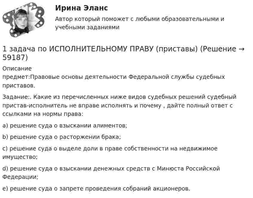      
            Описание
            предмет:Правовые основы деятельности Федеральной службы судебных приставов.Задание:. Какие из перечисленных ниже видов судебных решений судебный пристав-исполнитель не вправе исполнять и почему , дайте полный ответ с ссылками на нормы права:a) решение суда о взыскании алиментов;b) решение суда о расторжении брака;c) решение суда о выделе доли в праве собственности на недвижимое имущество;d) решение суда о взыскании денежных средств с Минюста Российской Федерации;e) решение суда о запрете проведения собраний акционеров.   
            
            
            1 задача по Гражданскому Праву1 задача по ИСПОЛНИТЕЛЬНОМУ ПРАВУ (приставы)1 задача по МАКРОЭКОНОМИКЕ1 задача по математике1 ЗАДАЧА по МЕНЕДЖМЕНТУ1 задача по ТРУДОВОМУ ПРАВУ1 задача по УГОЛОВНОМУ ПРОЦЕССУ1. Задача 3 В 1792 г. работники одной из текстильных мануфактур города Лиона прекратили свою работу и потребовали увеличения заработной платы.1. Задача 3 В 30-х г. XIX века во Франции фабрикант и рабочий заключили дого-вор о найме последнего на работу. Договор был заключен устно в присутст-вии товарищей рабочего1. Задача № 2. Глава фермерского хозяйства Иванов заключил договор с элеватором, по которому фермерское хозяйство приняло на себя обязательство вырастить и передать элеватору 10 000 тонн зерна пшеницы, а также закупить у соседних хозяйств и передать элеватору 10 000 тонн риса.1 Задача Администрация г. Воткинска предоставила товариществу с ограниченной ответственностью «Сфакс» в аренду земельный участок площадью 2553 кв. метра и обязала ТОО заключить договор аренды. ТОО не согласилось с постановлением администрации и обратилось в Арбитражный суд Удмуртской Республики о признании его недействительным1. Задача Муж гражданки Н. работает на железной дороге дорожным мастером. В семье четверо детей 10 лет,7 лет, 5 лет и самой маленькой 6 месяцев. Мужа отправили в командировку на 28 дней. Вопрос: имеет ли право работодатель отправлять в командировку мужа гр-ки Н.?1. Задача об использовании ресурсов 1.1. Постановка задачи Предприятие выпускает 2 вида изделий – А и В. Для выпуска изделий требуется в вида ресурсов. Запасы ресурса, нормы расходы ресурсов на единицу изделий представлены в таблице 1:1 Задача. Определить среднюю напряженность электрического поля на участке протяженностью 0,4 мм, если разность потенциалов между точками, ограничивающими участок, 600 В.
