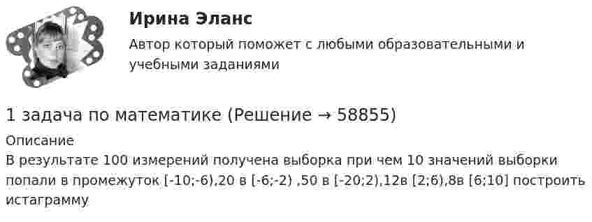      
            Описание
            В результате 100 измерений получена выборка при чем 10 значений выборки попали в промежуток [-10;-6),20 в [-6;-2) ,50 в [-20;2),12в [2;6),8в [6;10] построить истаграмму   
            
            
            1 задача по МАКРОЭКОНОМИКЕ1 задача по математике1 ЗАДАЧА по МЕНЕДЖМЕНТУ1 задача по ТРУДОВОМУ ПРАВУ1 задача по УГОЛОВНОМУ ПРОЦЕССУ1 задача (по экономике)1 задача по экономике1. Задача № 2. Глава фермерского хозяйства Иванов заключил договор с элеватором, по которому фермерское хозяйство приняло на себя обязательство вырастить и передать элеватору 10 000 тонн зерна пшеницы, а также закупить у соседних хозяйств и передать элеватору 10 000 тонн риса.1 Задача Администрация г. Воткинска предоставила товариществу с ограниченной ответственностью «Сфакс» в аренду земельный участок площадью 2553 кв. метра и обязала ТОО заключить договор аренды. ТОО не согласилось с постановлением администрации и обратилось в Арбитражный суд Удмуртской Республики о признании его недействительным1. Задача Муж гражданки Н. работает на железной дороге дорожным мастером. В семье четверо детей 10 лет,7 лет, 5 лет и самой маленькой 6 месяцев. Мужа отправили в командировку на 28 дней. Вопрос: имеет ли право работодатель отправлять в командировку мужа гр-ки Н.?1. Задача об использовании ресурсов 1.1. Постановка задачи Предприятие выпускает 2 вида изделий – А и В. Для выпуска изделий требуется в вида ресурсов. Запасы ресурса, нормы расходы ресурсов на единицу изделий представлены в таблице 1:1 Задача. Определить среднюю напряженность электрического поля на участке протяженностью 0,4 мм, если разность потенциалов между точками, ограничивающими участок, 600 В.1 задача по ВАЛЮТЕ (1 задача по по прогнозированию валютных курсов)1 задача по Гражданскому Праву