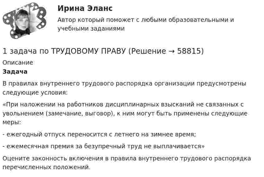      
            Описание
             Задача	В правилах внутреннего трудового распорядка организации предусмотрены следующие условия:	«При наложении на работников дисциплинарных взысканий не связанных с увольнением (замечание, выговор), к ним могут быть применены следующие меры:	- ежегодный отпуск переносится с летнего на зимнее время;	- ежемесячная премия за безупречный труд не выплачивается»	Оцените законность включения в правила внутреннего трудового распорядка перечисленных положений.   
            
            
            1 ЗАДАЧА по МЕНЕДЖМЕНТУ1 задача по ТРУДОВОМУ ПРАВУ1 задача по УГОЛОВНОМУ ПРОЦЕССУ1 задача (по экономике)1 задача по экономике1 Задача Савинов и Басаров, полагая, что Донцов и Степанченко совершили угон автомобиля, принадлежащего Басарову, разыскали их на улице и, избив, посадили в машину, после чего привезли на дачу Савинова.1. Задача: Фирма по производству фаянсовой посуды производит в месяц 4000 сервизов. Затраты на аренду помещений составляют 1 млн руб. Затраты на наём труда-единственного переменного фактора-составляют 1500 руб. в час. При объёме выпуска 20 сервизов в час чему будут равны средние переменные (AVC) и средние общие затраты (AC)?1. Задача Муж гражданки Н. работает на железной дороге дорожным мастером. В семье четверо детей 10 лет,7 лет, 5 лет и самой маленькой 6 месяцев. Мужа отправили в командировку на 28 дней. Вопрос: имеет ли право работодатель отправлять в командировку мужа гр-ки Н.?1. Задача об использовании ресурсов 1.1. Постановка задачи Предприятие выпускает 2 вида изделий – А и В. Для выпуска изделий требуется в вида ресурсов. Запасы ресурса, нормы расходы ресурсов на единицу изделий представлены в таблице 1:1 Задача. Определить среднюю напряженность электрического поля на участке протяженностью 0,4 мм, если разность потенциалов между точками, ограничивающими участок, 600 В.1 задача по ВАЛЮТЕ (1 задача по по прогнозированию валютных курсов)1 задача по Гражданскому Праву1 задача по ИСПОЛНИТЕЛЬНОМУ ПРАВУ (приставы)1 задача по МАКРОЭКОНОМИКЕ