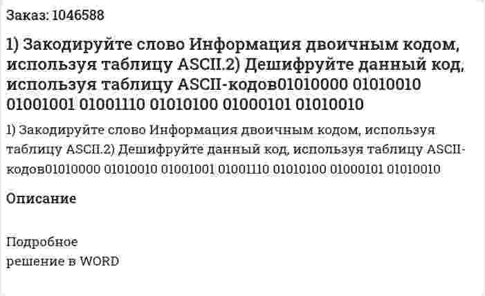 1) Закодируйте слово Информация двоичным кодом, используя таблицу ASCII.2) Дешифруйте данный код, используя таблицу ASCII-кодов01010000 01010010 01001001 01001110 01010100 01000101 01010010 