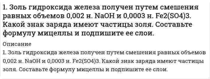      
          Описание
          1. Изобразите любой изомер соединения дихлогексан. Постройте и назовите хотя бы 5 его изомеров. В одном из изомеров укажите все первичные, вторичные и третичные атомы углерода.  
            
            
            1. Изобразите любой изомер соединения дихлогексан. Постройте и назовите хотя бы 5 его изомеров. В одном из изомеров укажите все первичные, вторичные и третичные атомы углерода.1. Исходя из теплового эффекта реакции Fe2O3(к) + 3CO(г) = 2Fe(к) + 3CO2(г), равного -26,8 кДж, вычислите образования оксида железа (III).1 кг воздуха при давлении P1, бар и температуре 1110С расширяется политропно до давления P2, бар. Определить конечное состояние воздуха, изменение внутренней энергии, количество подведенного тепла и полученную работу, если показатель политропы 1,2.1 К теме наследственное право: назовите особенности наследования отдельных видов имущества; 2 Задача: Лечащий врач санатория, в котором Горбенко проходил лечение, удостоверил его завещание о передаче в случае смерти1 м3 воздуха при давлении 0,095 МПа и начальной температуре 10 С сжимается по адиабате до 0,38 МПа1. Маленький шарик весом 3 мН, подвешенный на тонкой шелковой нити, несет на себе заряд 10 нКл. Под ним на расстоянии 3 см устанавливают заряженный шарик, причем натяжение нити уменьшается в два раза. Определить заряд второго шарика.1. Материальная точка начинает двигаться из начала координат в момент времени t 0 = 0 с нулевой начальной скоростью и ускорением, изменяющимся со временем по закону а i b jkt    = + , где b=3 2 м/ с , 3 k = 12м/ с . На каком расстоянии от на1. В начальный момент времени заряд e неподвижен1. Возможно ли обнаружить волновые свойства тела с массой 1 г, движущегося со скоростью 1 см/с? Почему? Докажите.1. Вычислить удельную поверхность золя сернистого мышьяка, средний диаметр частиц которого равен 120∙10-9 м, а плотность γ=3,43∙103 кг/м3 (ответ дать в м–1 и м2/кг).﻿1. Гражданин Д., рабочий химического завода, в состоянии опьянения на работе выпил неизвестную жидкость. Сразу почувствовал резкую боль в желудке, началась рвота белыми хлопьевидными массами. При доставке в больницу скончался. На основании 1. Дайте определение понятиям термодинамики: система (открытая, закрытая, изолированная); состояние системы; параметры состояния; функции состояния; процесс. Охарактеризуйте различные процессы: самопроизвольные и несамопроизвольные; 1. Дайте пояснение – в чем отличие реального ВНП от номинального ВНП? 2. Как рассчитывается и с какой целью реальный ВНП? 3. Заполните 4-й столбец таблицы1. Золь бромида серебра получен путем смешивания равных объемов 0,008 н. KBr и 0,009 н. AgNO3. Определите знак заряда частиц золя, напишите формулу мицеллы, назовите все слои ее образующие.