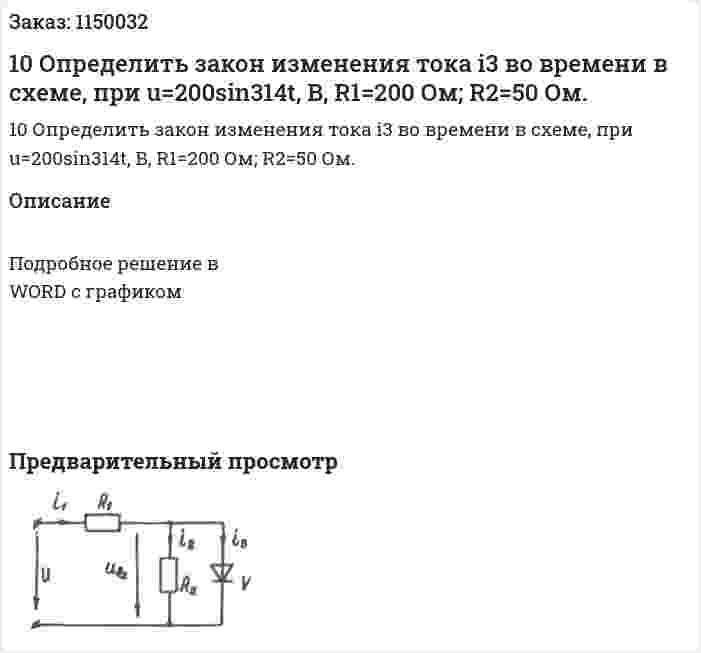10 Определить закон изменения тока i3 во времени в схеме, при  u=200sin314t, B, R1=200 Ом; R2=50 Ом.